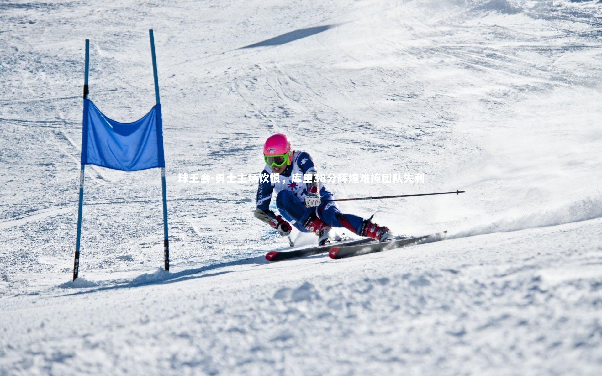 球王会-勇士主场饮恨，库里38分辉煌难掩团队失利