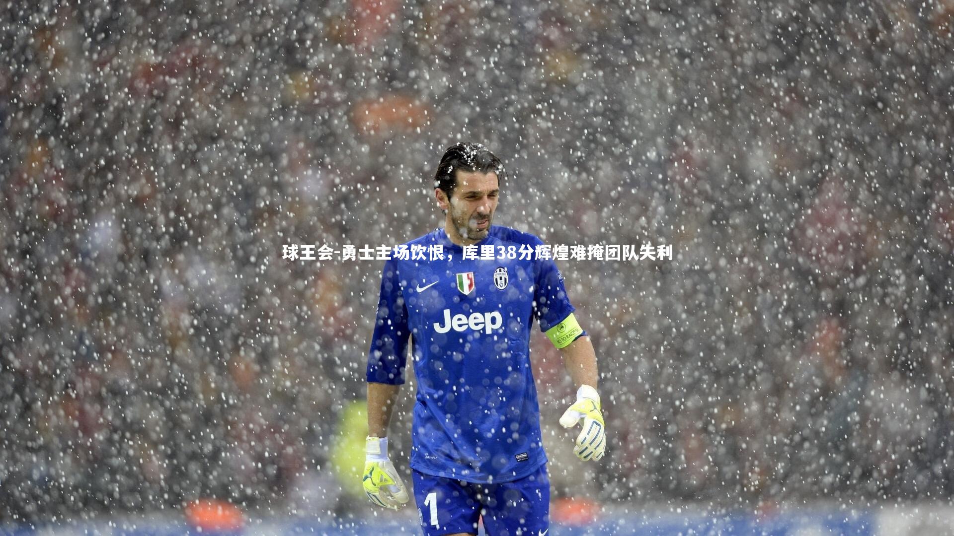 勇士主场饮恨，库里38分辉煌难掩团队失利