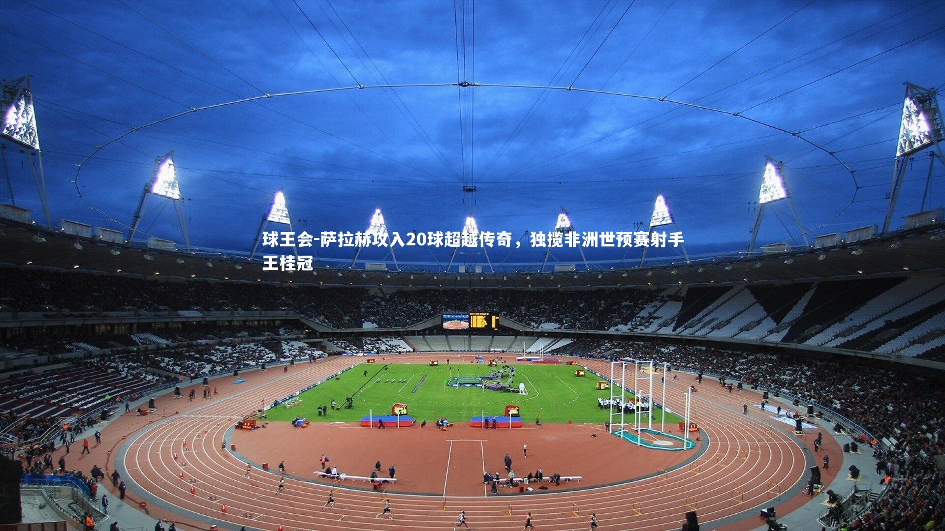 萨拉赫攻入20球超越传奇，独揽非洲世预赛射手王桂冠