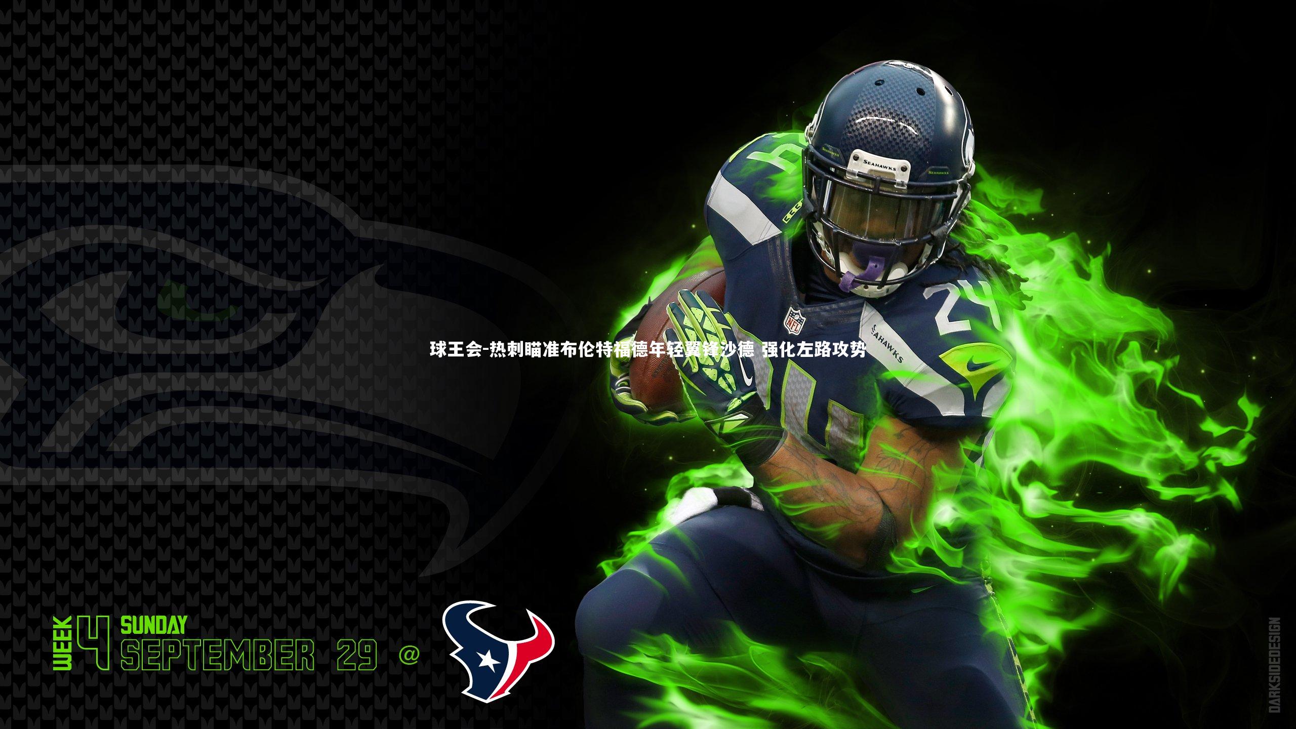 球王会-热刺瞄准布伦特福德年轻翼锋沙德 强化左路攻势