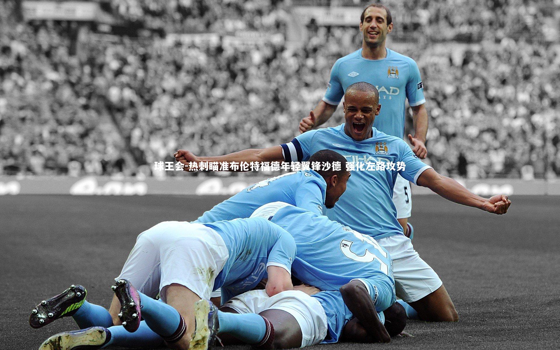 热刺瞄准布伦特福德年轻翼锋沙德 强化左路攻势