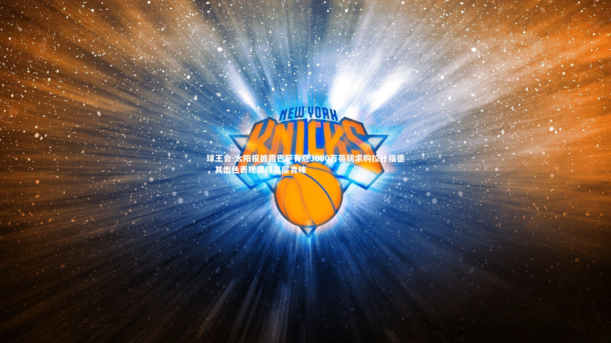 球王会-太阳报披露巴萨有意3000万英镑求购拉什福德，其出色表现赢得高层青睐