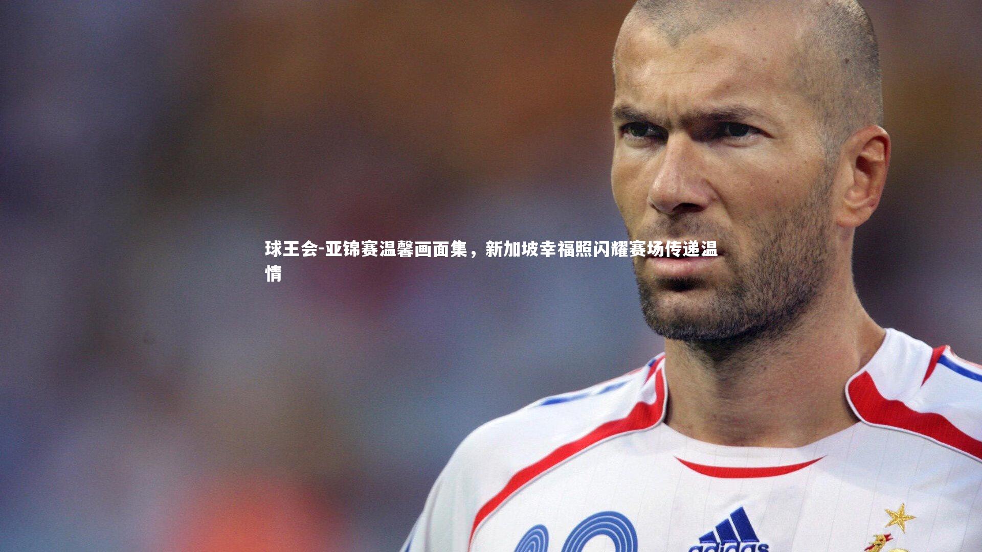 球王会-亚锦赛温馨画面集，新加坡幸福照闪耀赛场传递温情