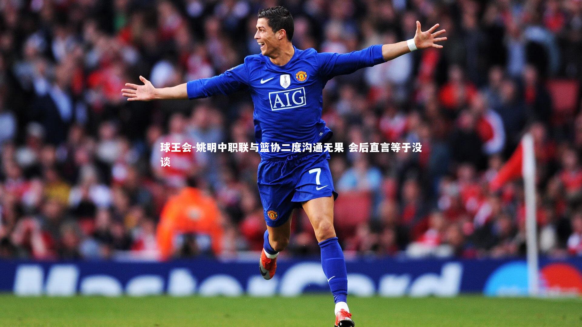 球王会-姚明中职联与篮协二度沟通无果 会后直言等于没谈
