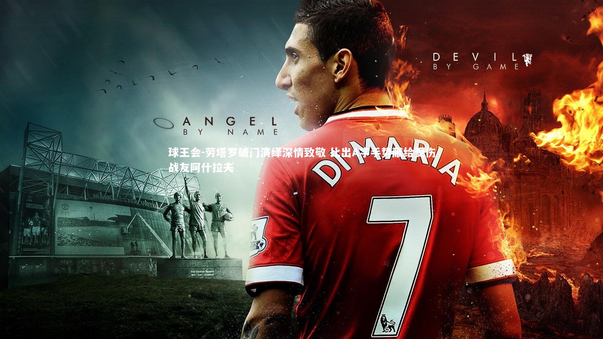 球王会-劳塔罗破门演绎深情致敬 比出A字手势献给受伤战友阿什拉夫