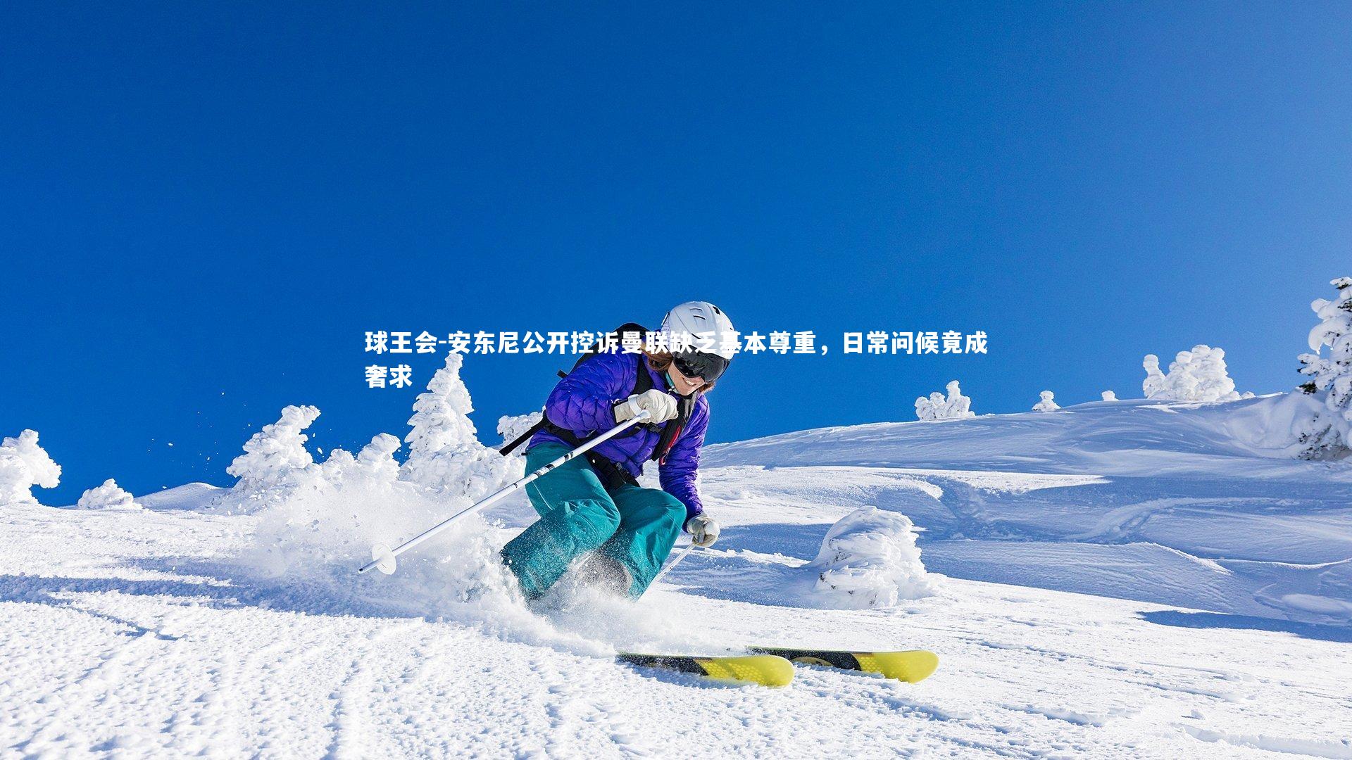 球王会-安东尼公开控诉曼联缺乏基本尊重，日常问候竟成奢求