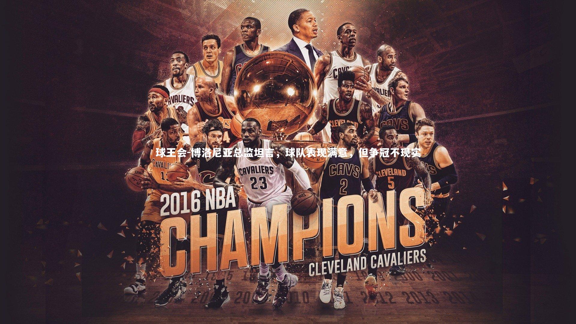 博洛尼亚总监坦言，球队表现满意，但争冠不现实