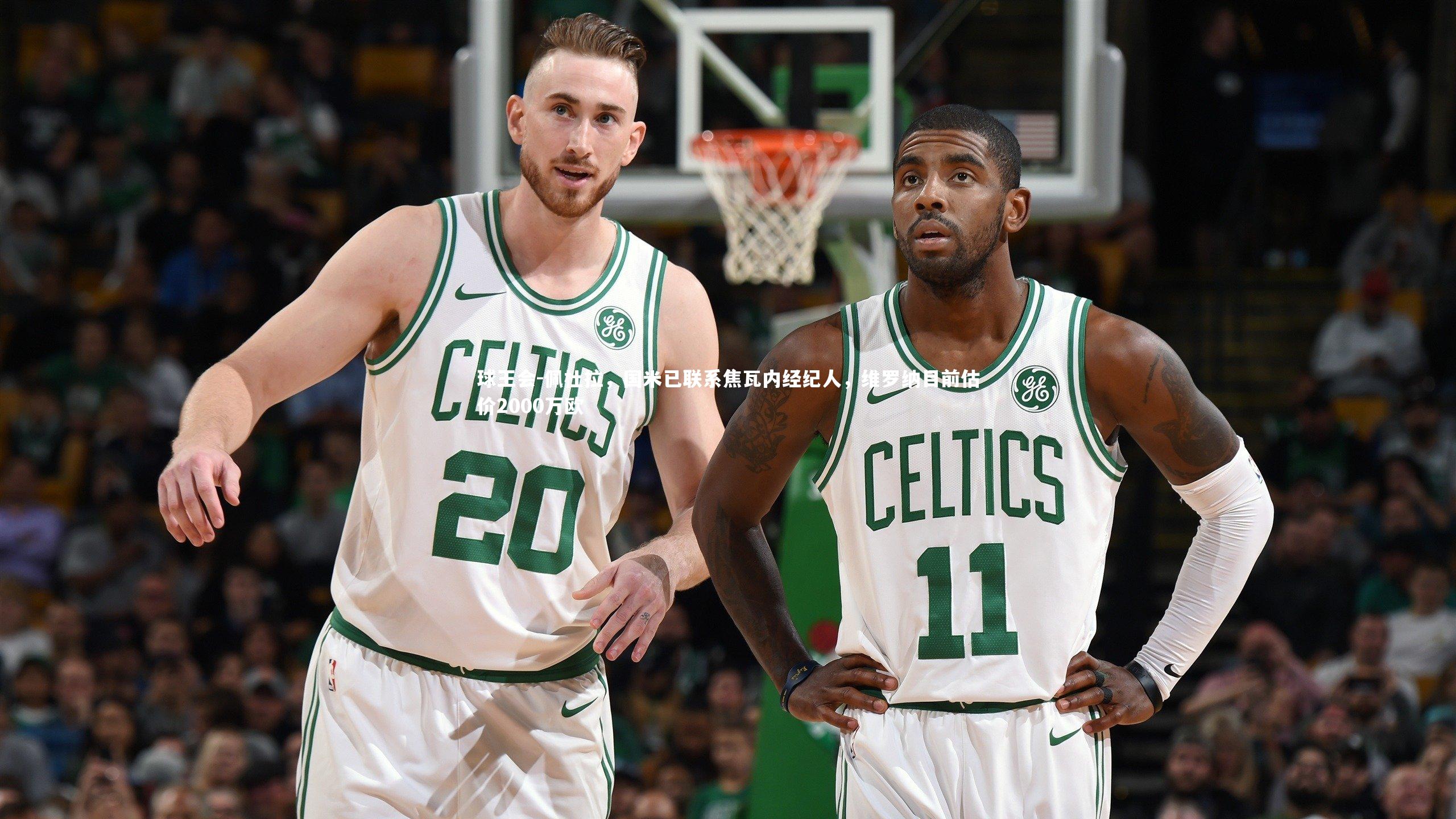 佩杜拉，国米已联系焦瓦内经纪人，维罗纳目前估价2000万欧