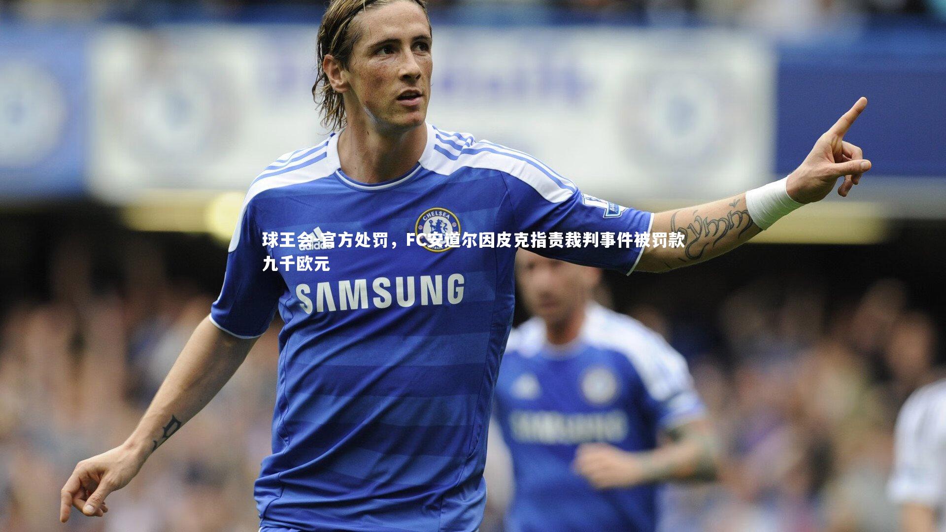 官方处罚，FC安道尔因皮克指责裁判事件被罚款九千欧元