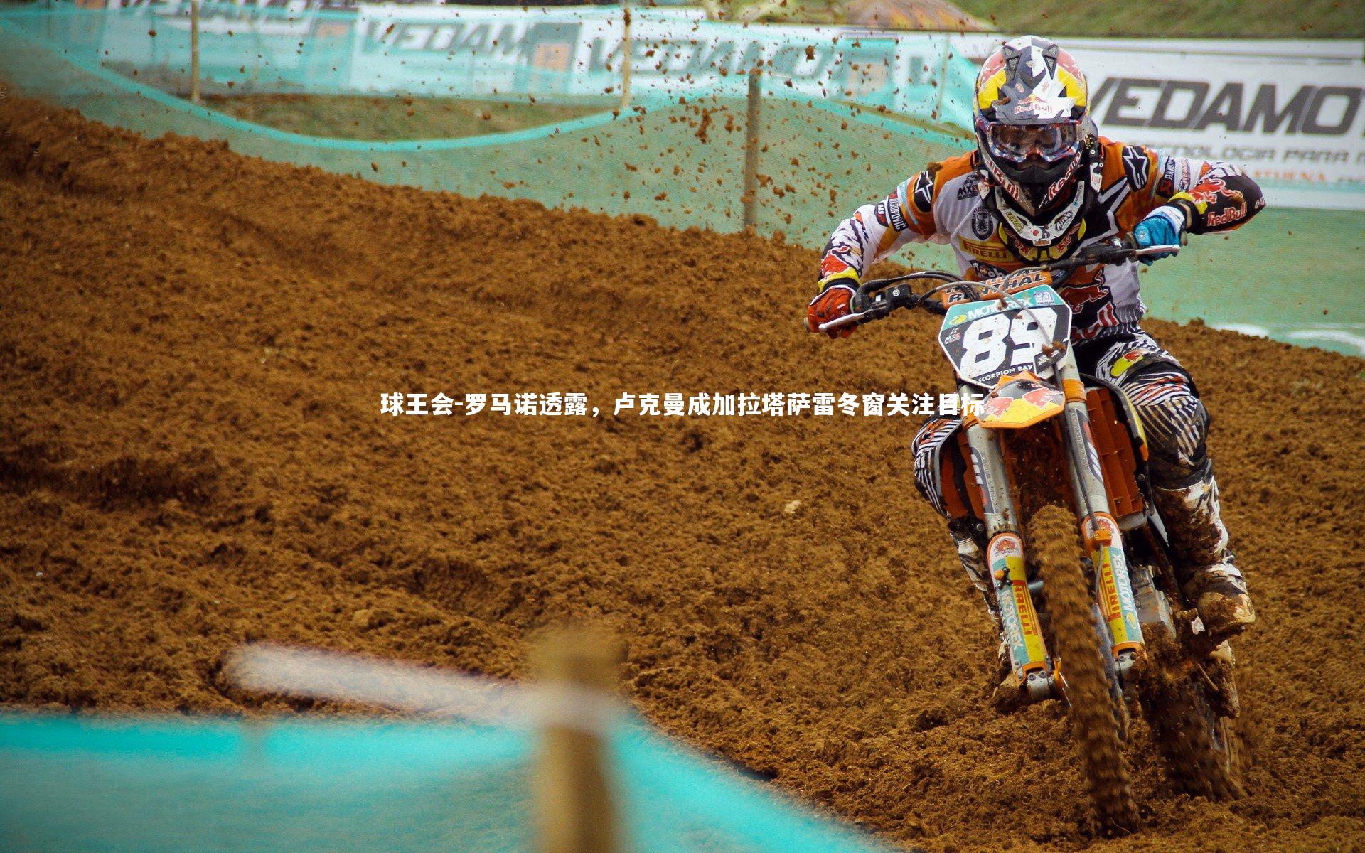 球王会-罗马诺透露，卢克曼成加拉塔萨雷冬窗关注目标