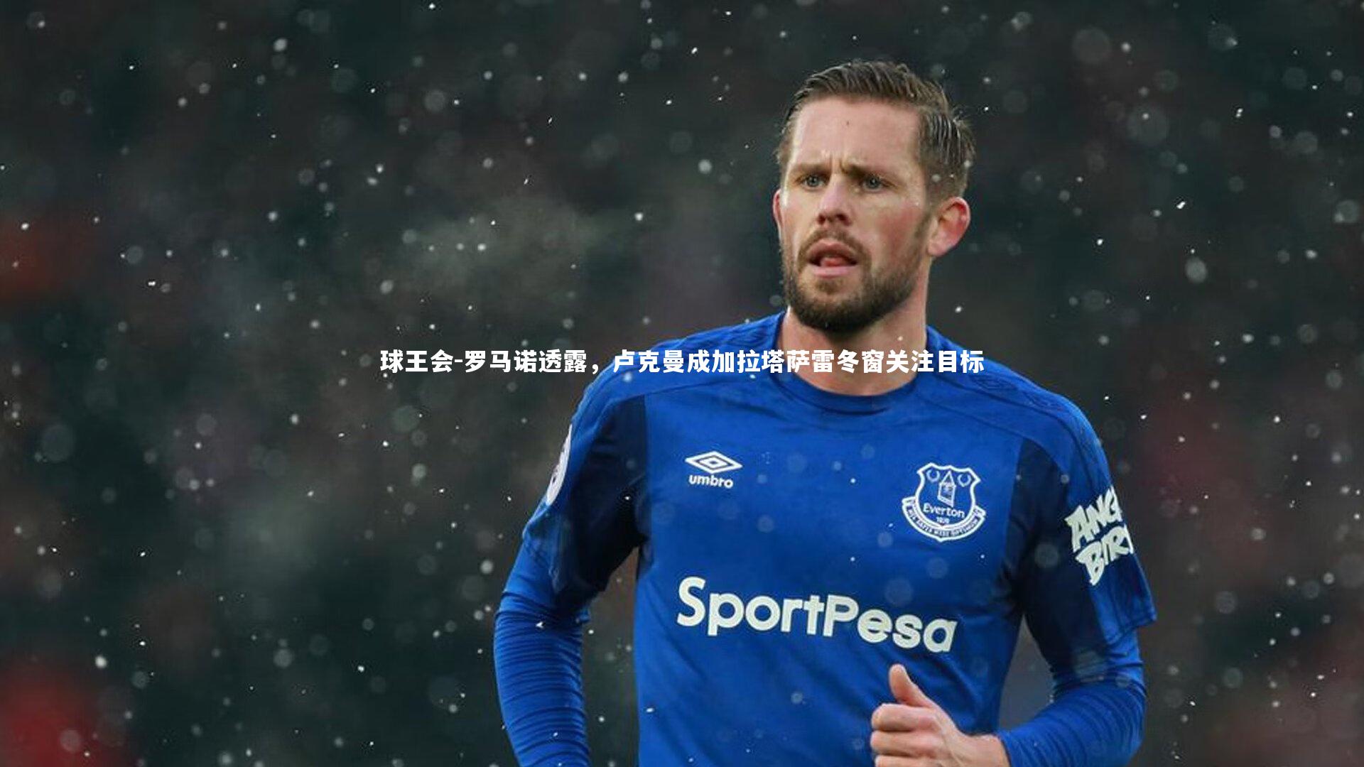 罗马诺透露，卢克曼成加拉塔萨雷冬窗关注目标