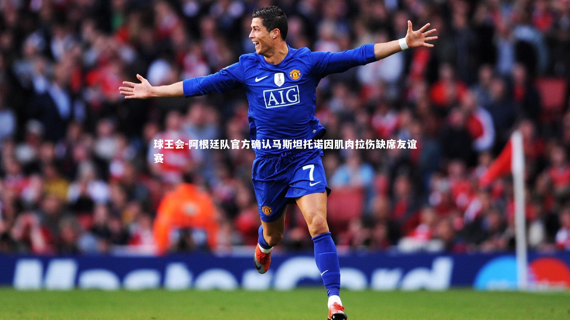 球王会-阿根廷队官方确认马斯坦托诺因肌肉拉伤缺席友谊赛