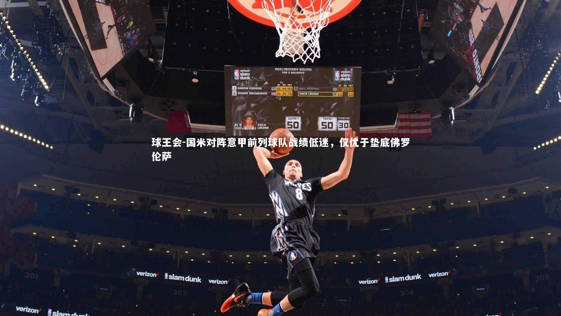 球王会-国米对阵意甲前列球队战绩低迷，仅优于垫底佛罗伦萨