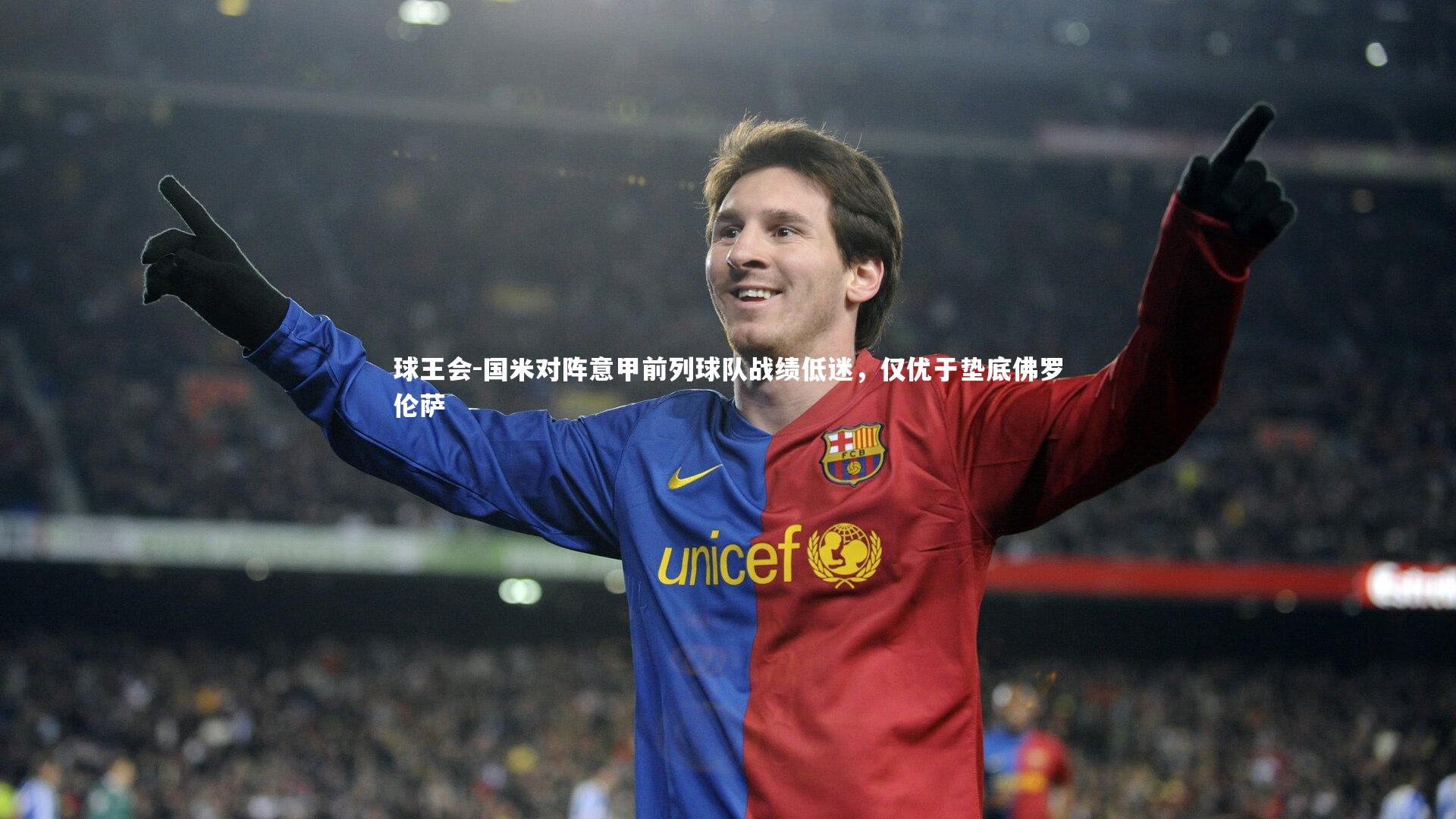 国米对阵意甲前列球队战绩低迷，仅优于垫底佛罗伦萨