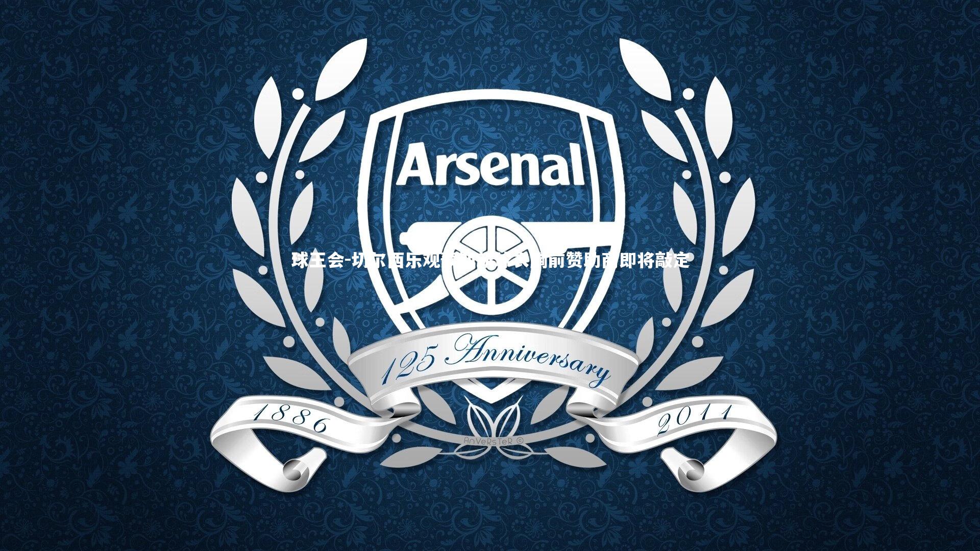 切尔西乐观预期新球衣胸前赞助商即将敲定