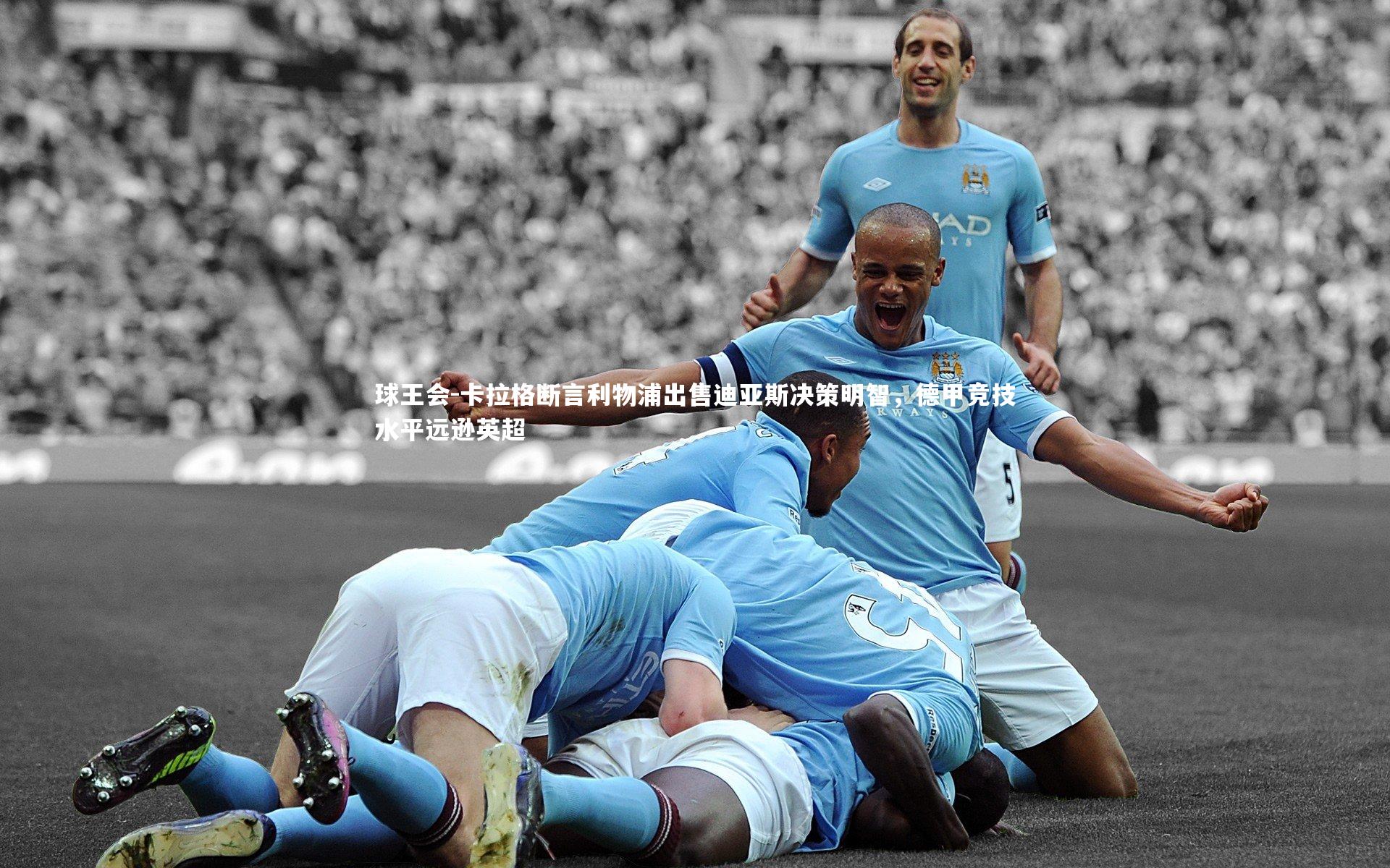 球王会-卡拉格断言利物浦出售迪亚斯决策明智，德甲竞技水平远逊英超