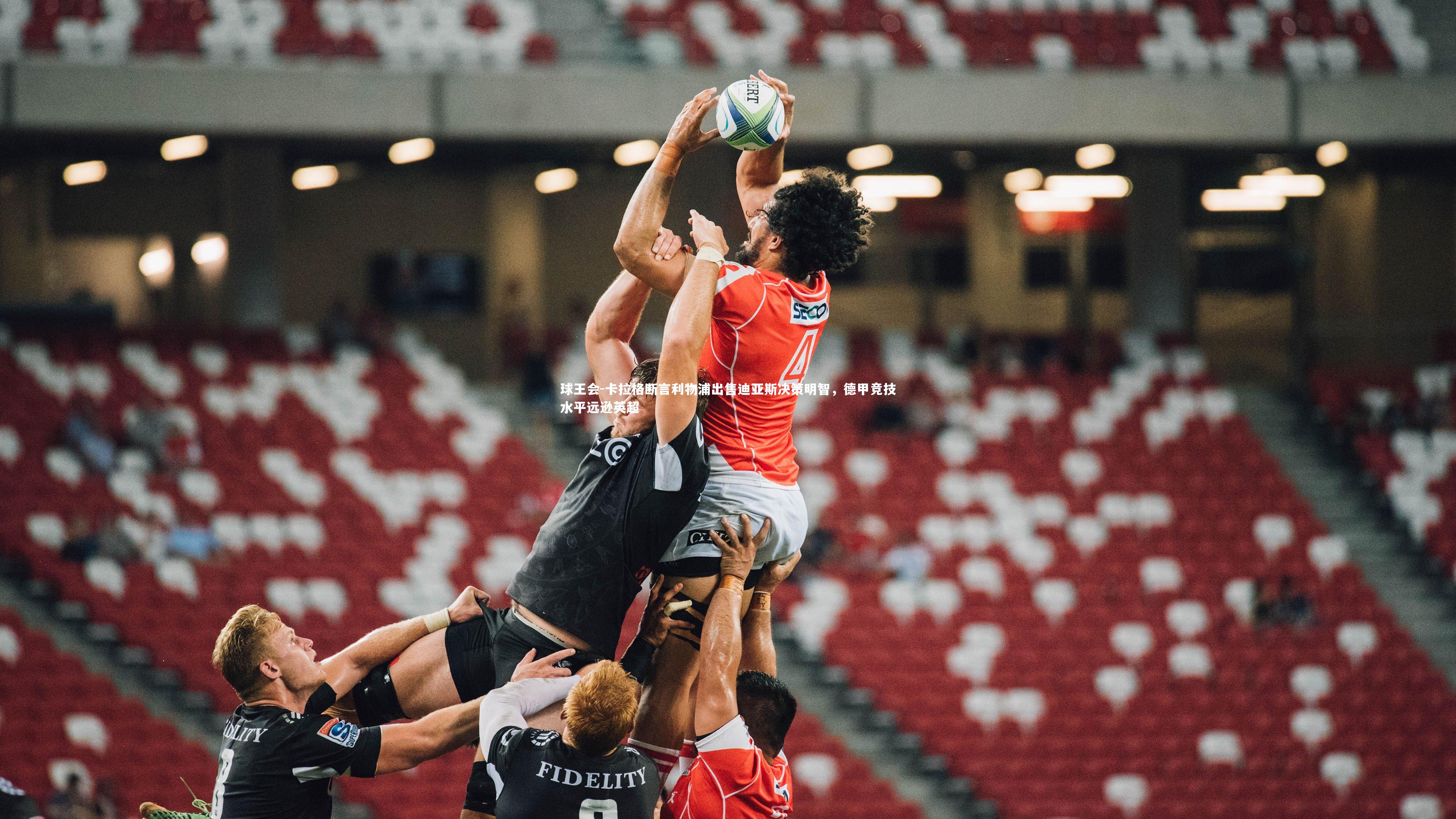 卡拉格断言利物浦出售迪亚斯决策明智，德甲竞技水平远逊英超