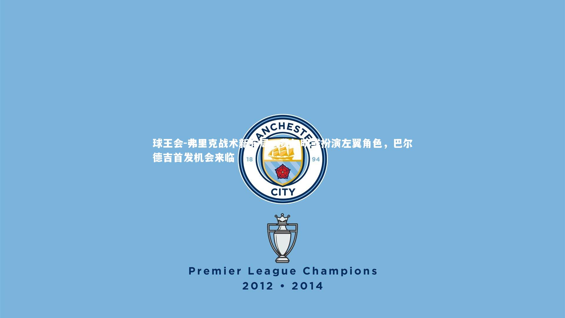 球王会-弗里克战术新布局，费尔明或扮演左翼角色，巴尔德吉首发机会来临