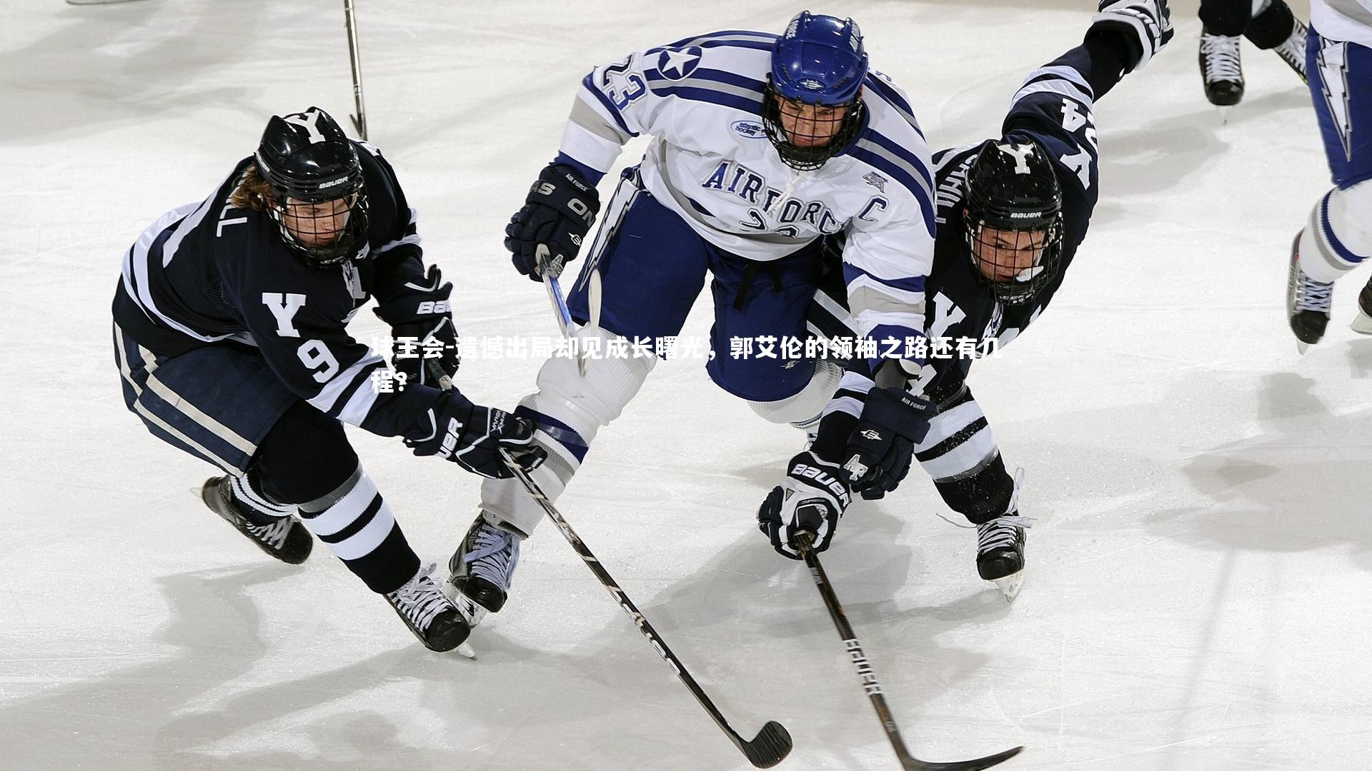 球王会-遗憾出局却见成长曙光，郭艾伦的领袖之路还有几程？