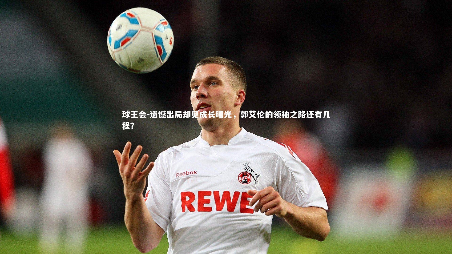 遗憾出局却见成长曙光，郭艾伦的领袖之路还有几程？