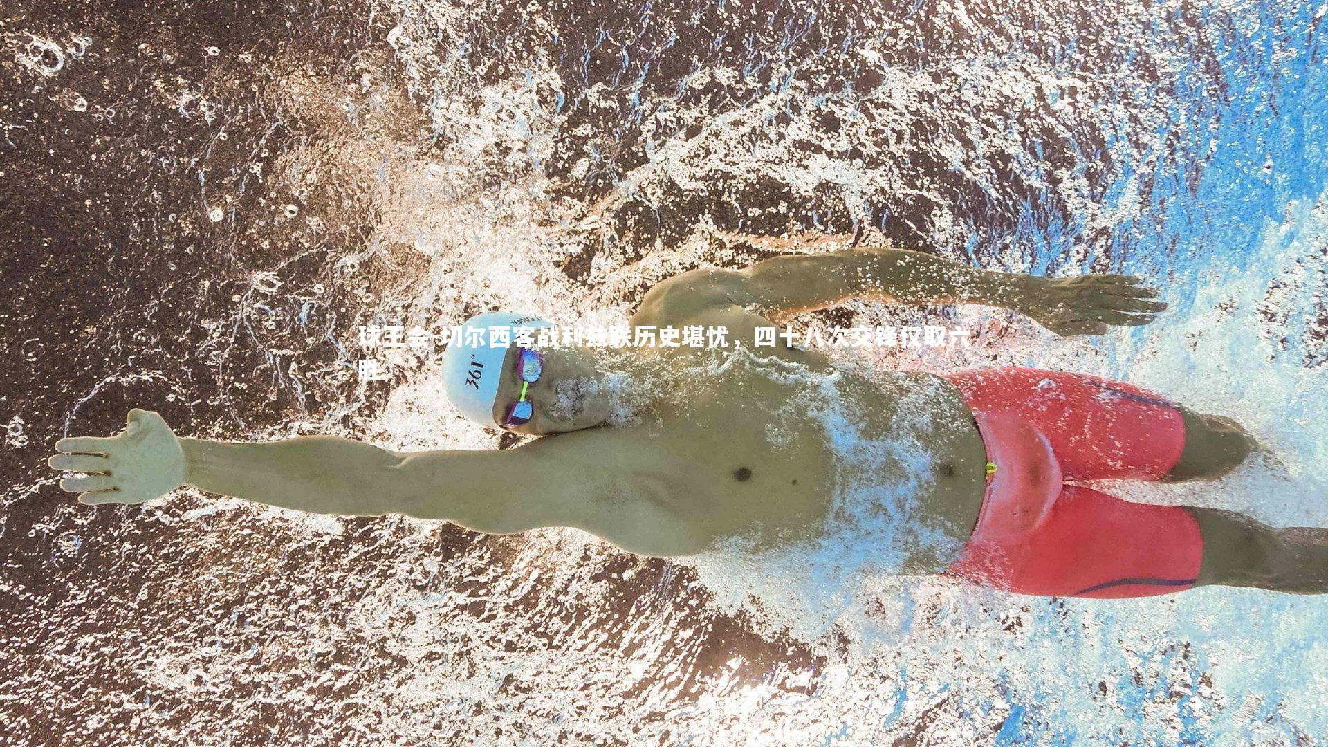 切尔西客战利兹联历史堪忧，四十八次交锋仅取六胜