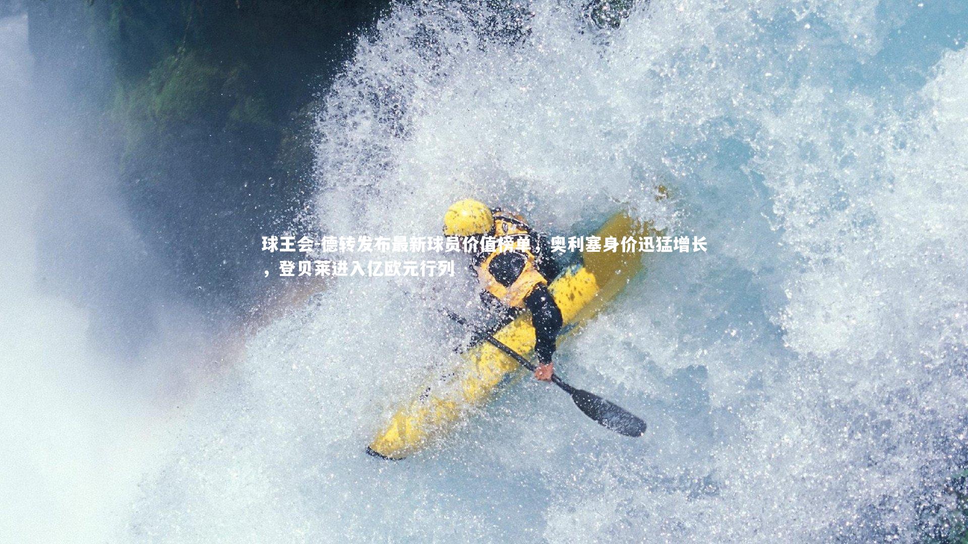 球王会-德转发布最新球员价值榜单，奥利塞身价迅猛增长，登贝莱进入亿欧元行列