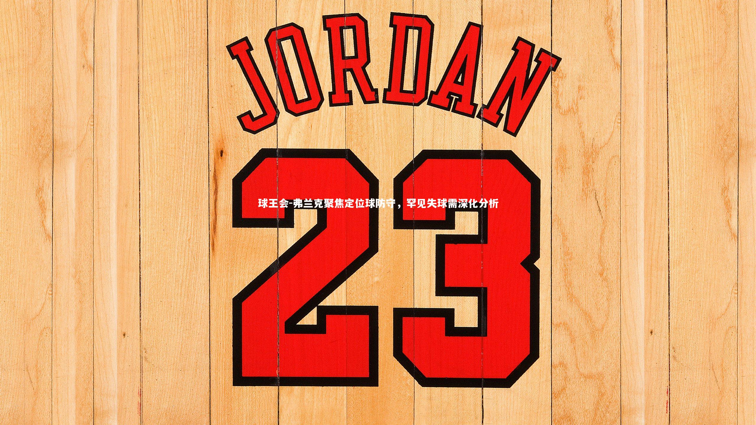 球王会-弗兰克聚焦定位球防守，罕见失球需深化分析