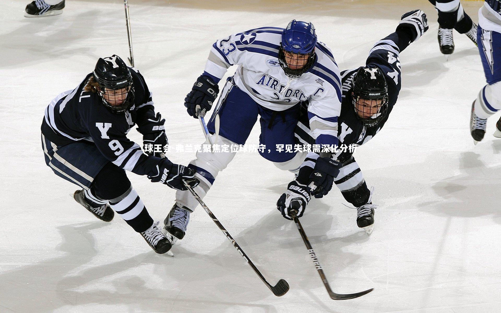 弗兰克聚焦定位球防守，罕见失球需深化分析