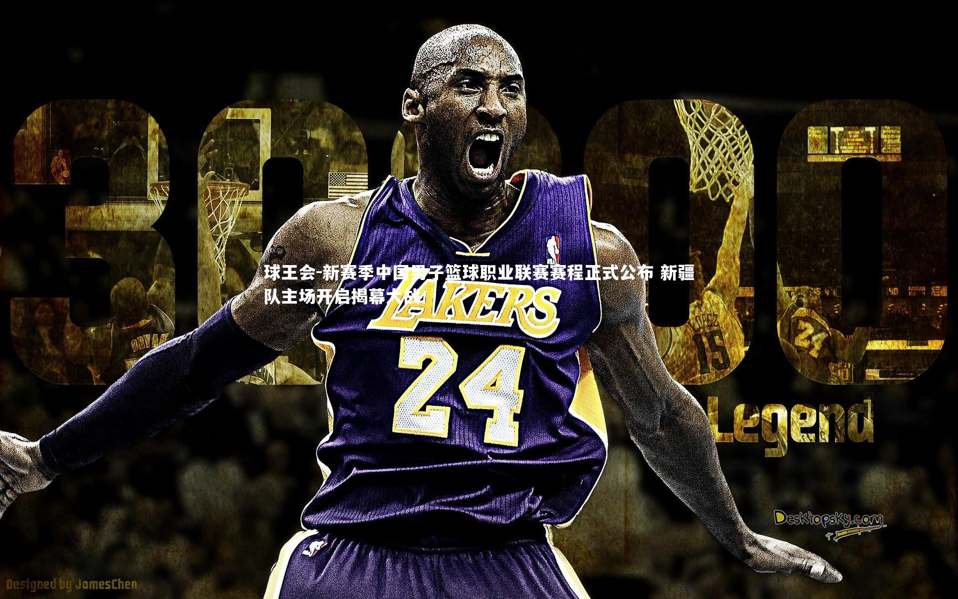 球王会-新赛季中国男子篮球职业联赛赛程正式公布 新疆队主场开启揭幕大战