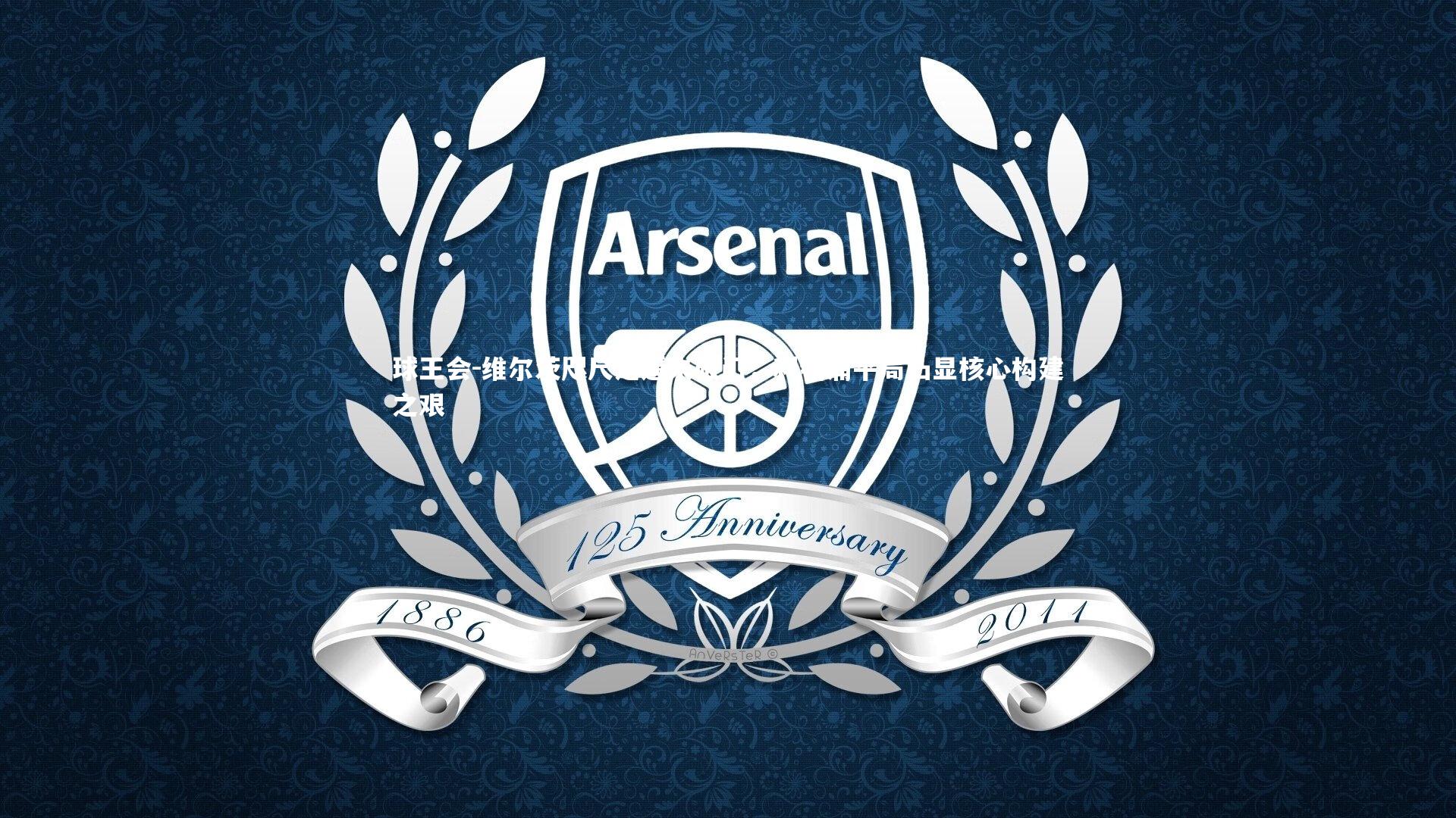 球王会-维尔茨咫尺之遥未破门，利物浦平局凸显核心构建之艰