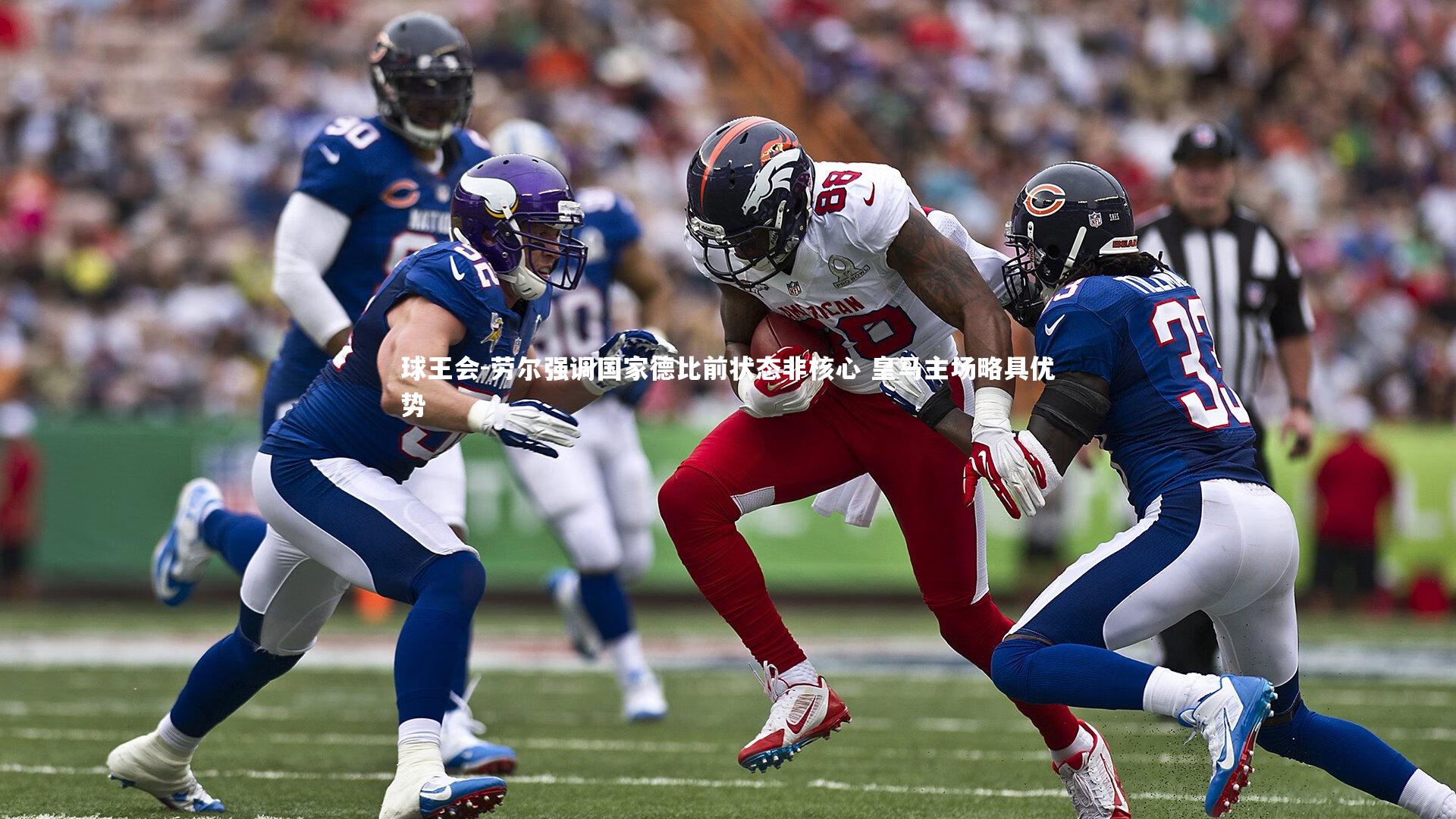 球王会-劳尔强调国家德比前状态非核心 皇马主场略具优势