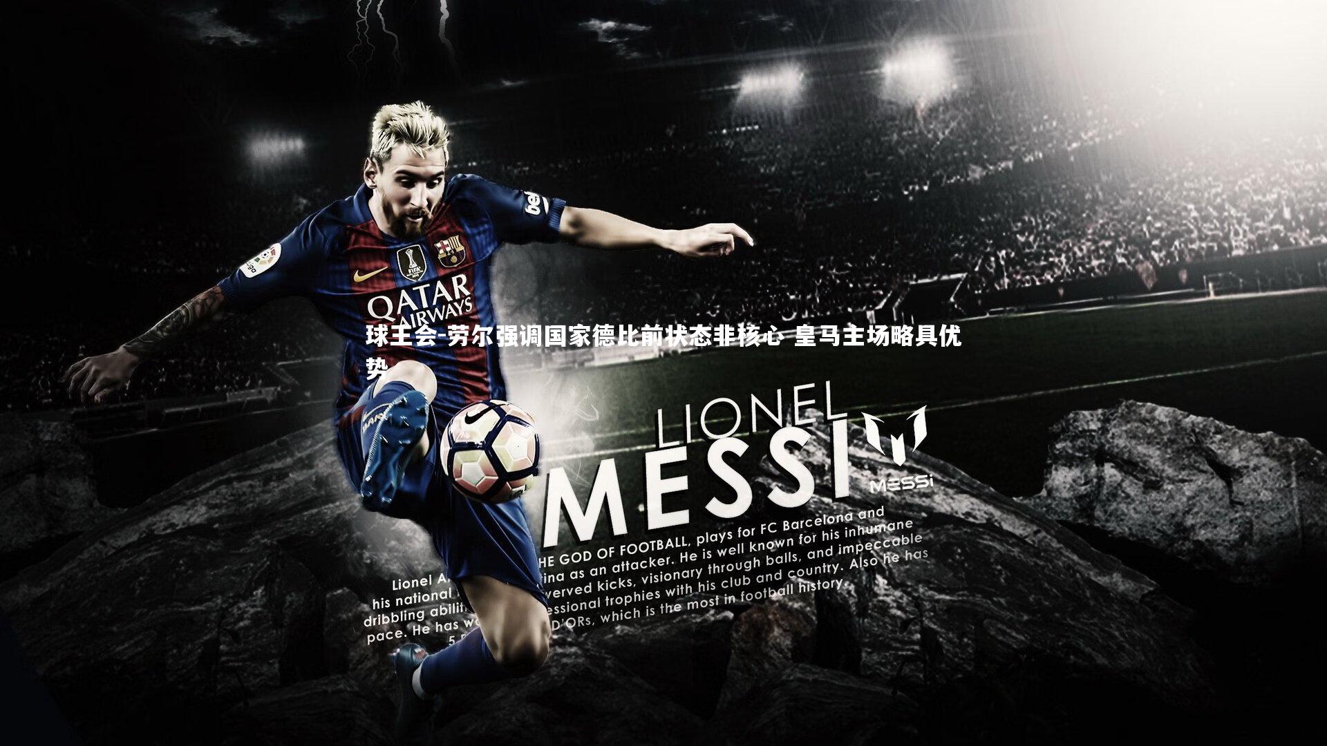 劳尔强调国家德比前状态非核心 皇马主场略具优势