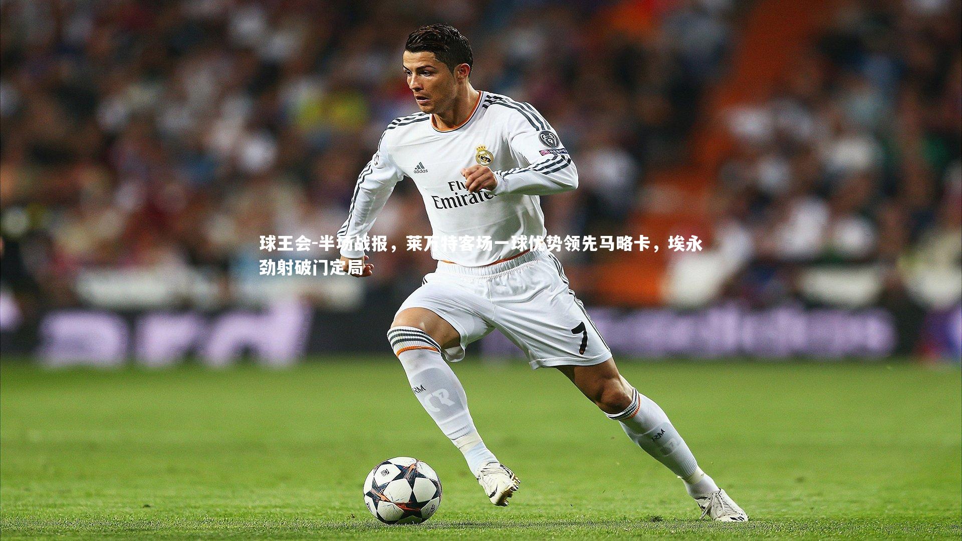 球王会-半场战报，莱万特客场一球优势领先马略卡，埃永劲射破门定局