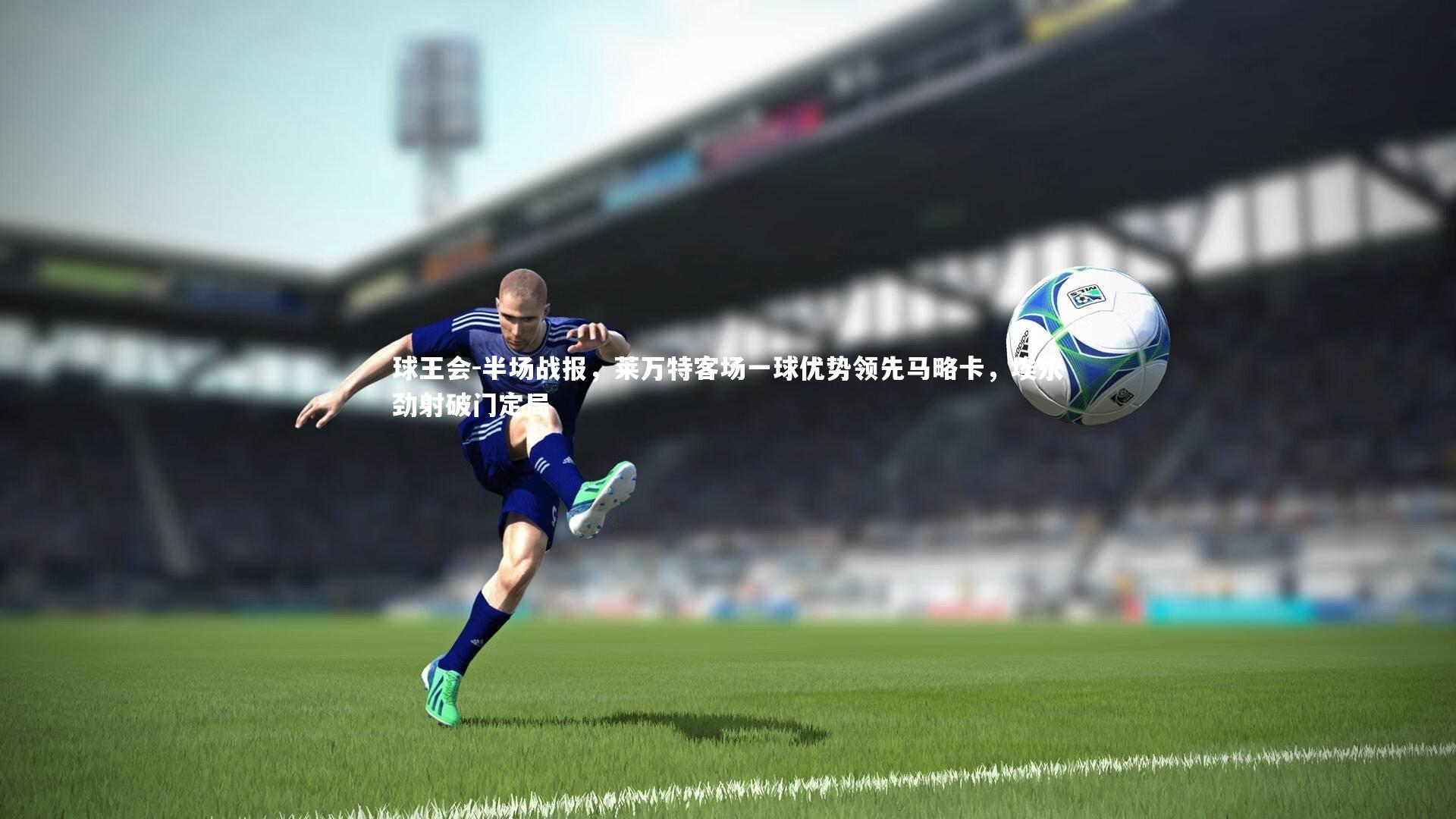 半场战报，莱万特客场一球优势领先马略卡，埃永劲射破门定局