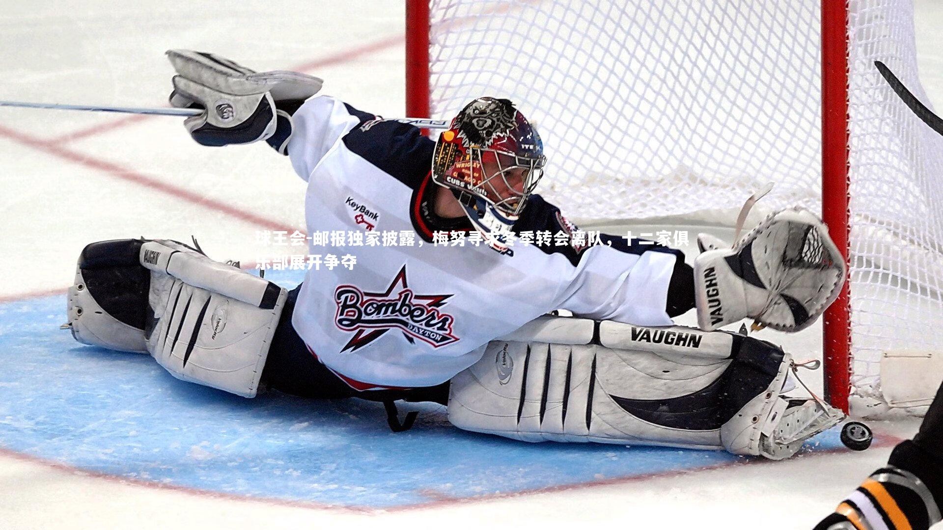 球王会-邮报独家披露，梅努寻求冬季转会离队，十二家俱乐部展开争夺