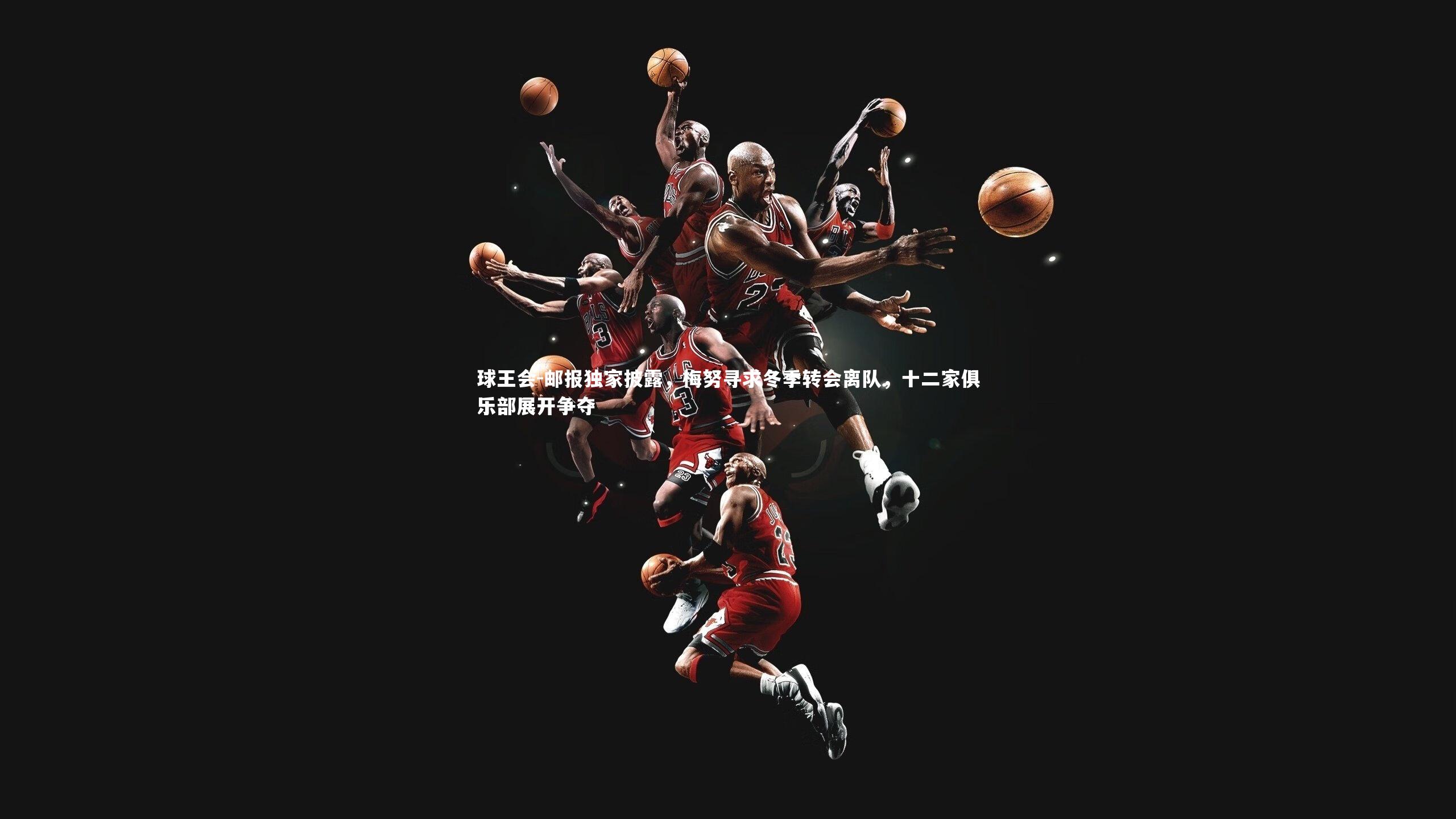 邮报独家披露，梅努寻求冬季转会离队，十二家俱乐部展开争夺