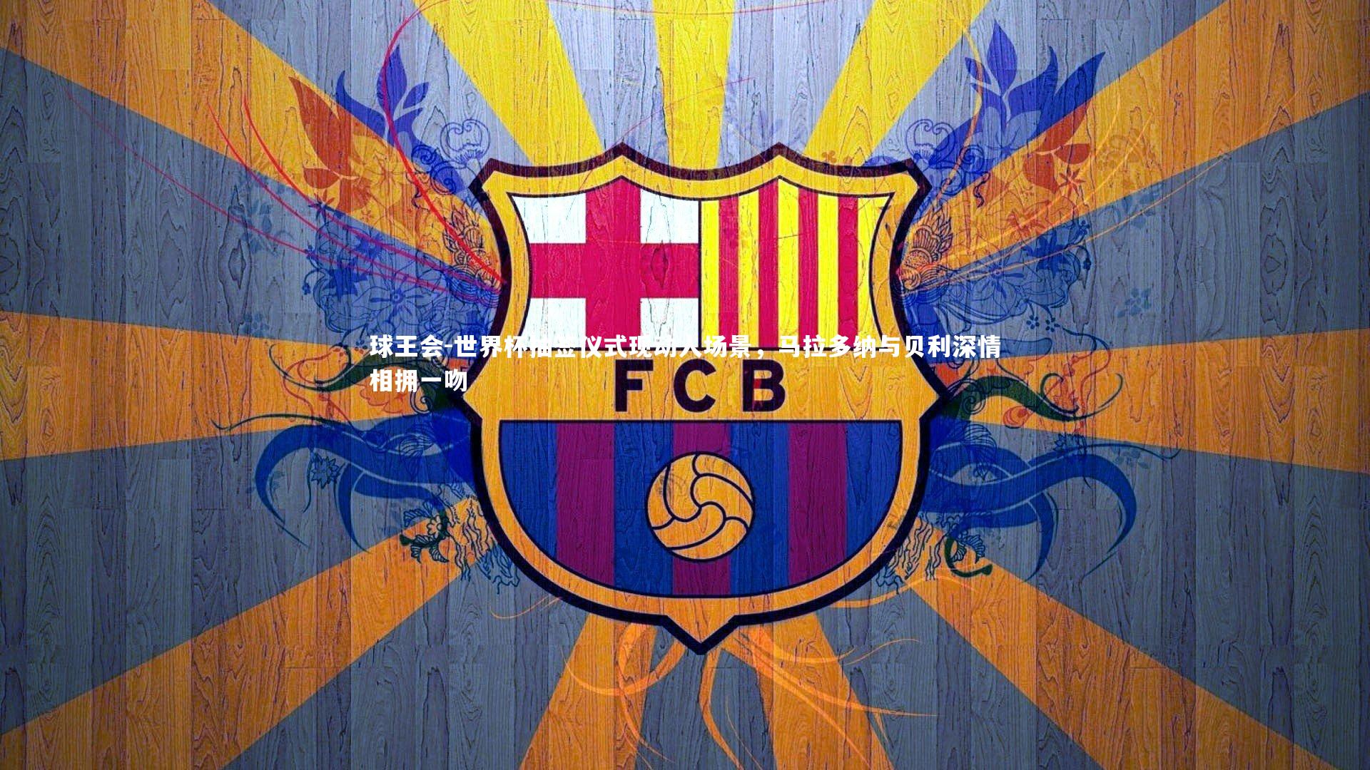 球王会-世界杯抽签仪式现动人场景，马拉多纳与贝利深情相拥一吻