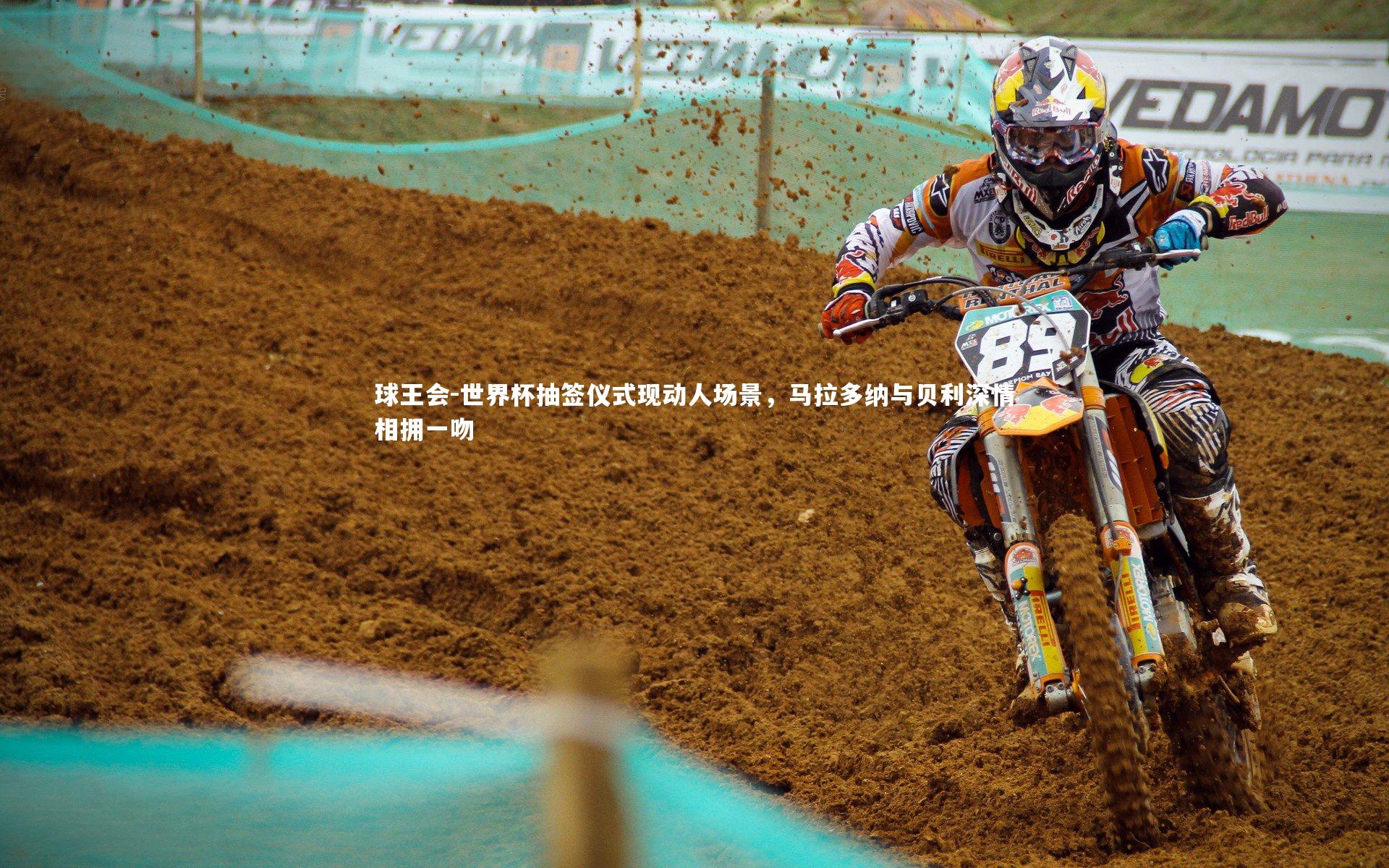 世界杯抽签仪式现动人场景，马拉多纳与贝利深情相拥一吻