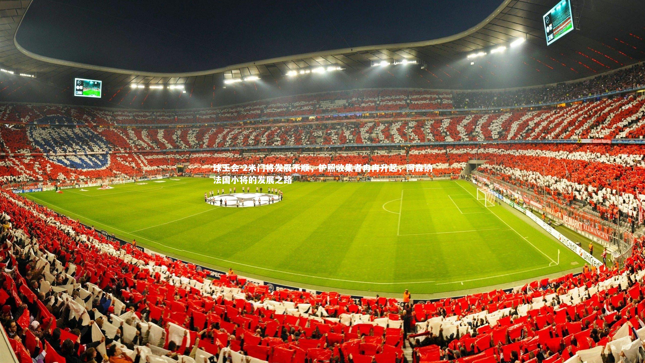 2米门将发展不顺，护照收集者冉冉升起，阿森纳法国小将的发展之路