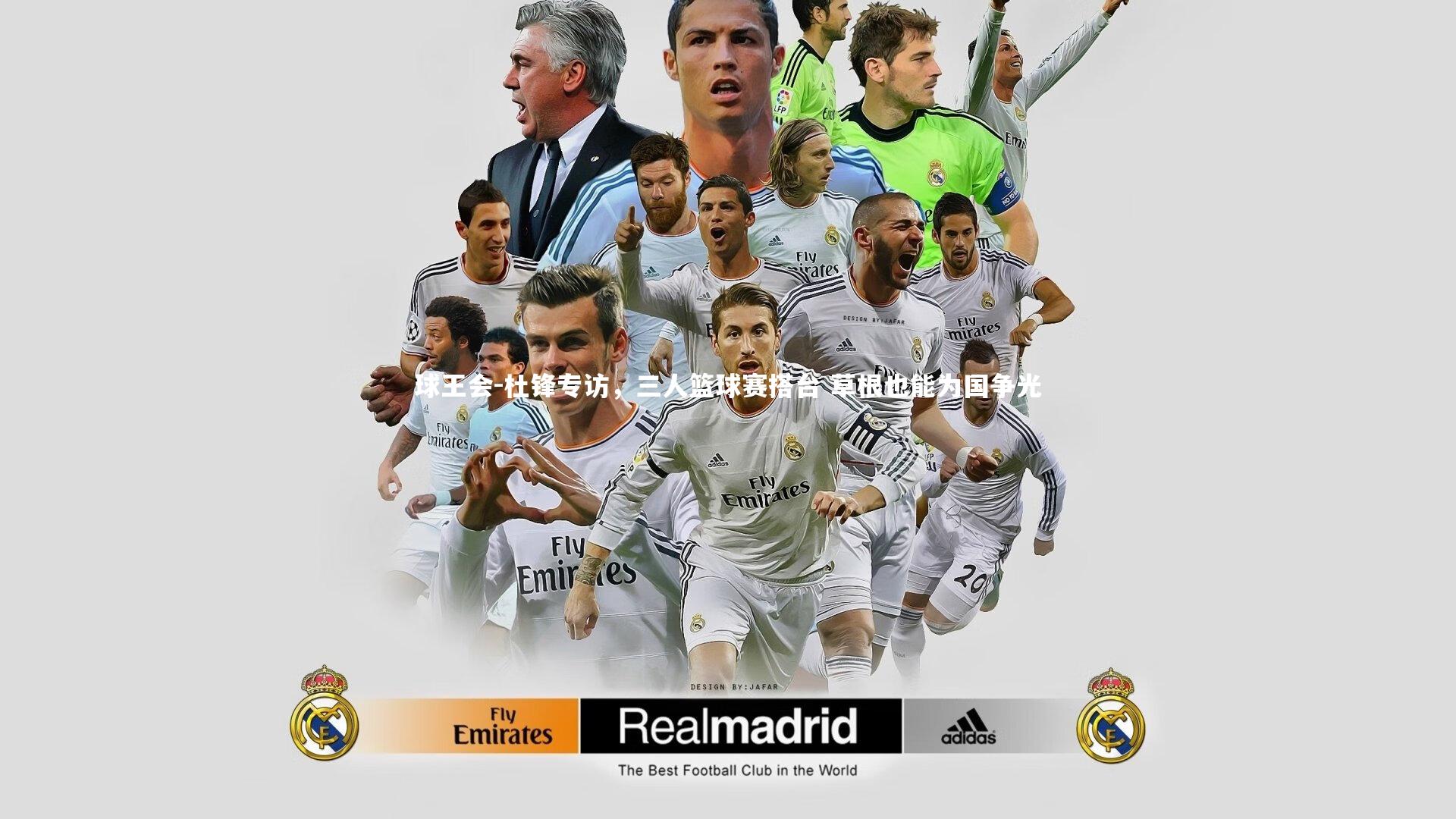 杜锋专访，三人篮球赛搭台 草根也能为国争光