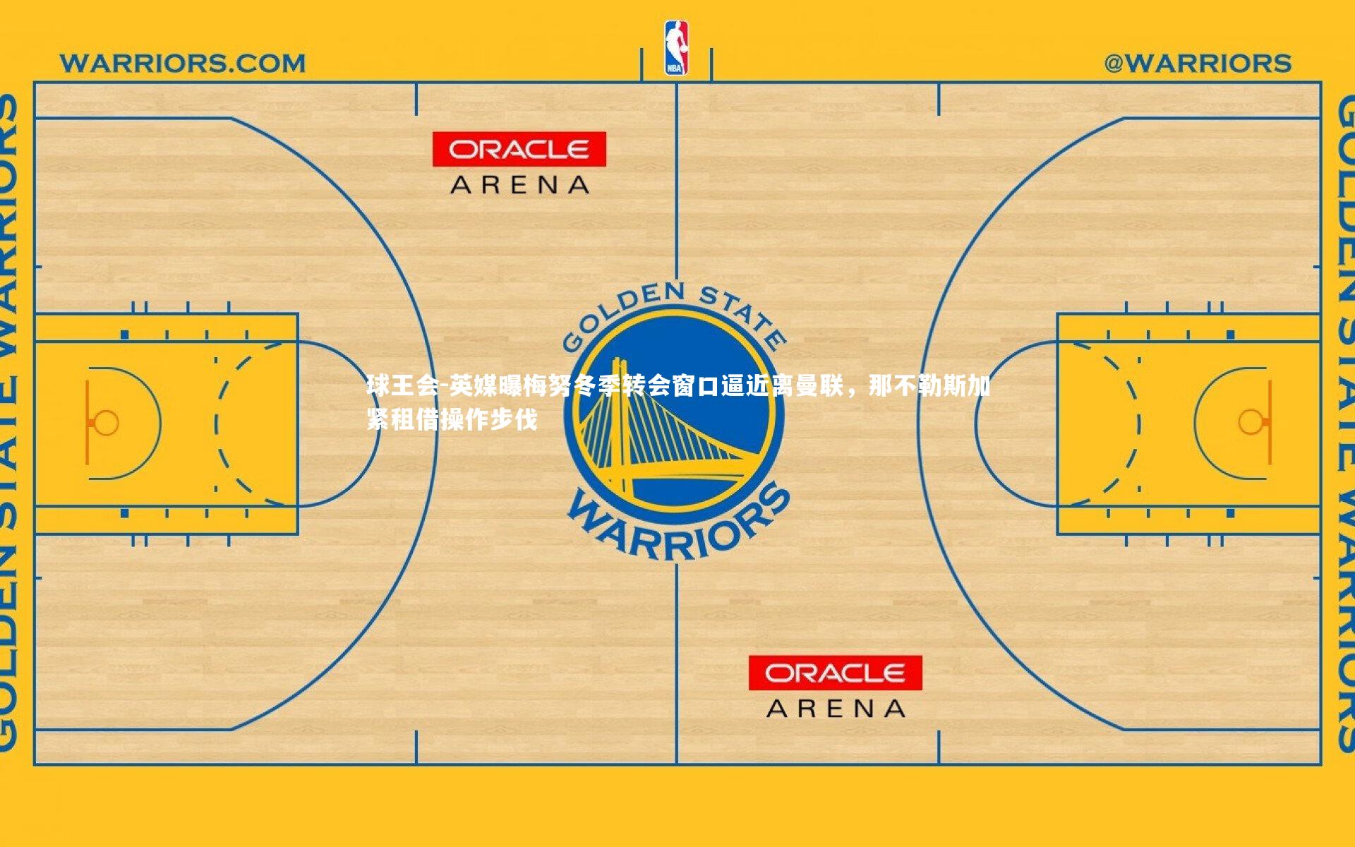 球王会-英媒曝梅努冬季转会窗口逼近离曼联，那不勒斯加紧租借操作步伐