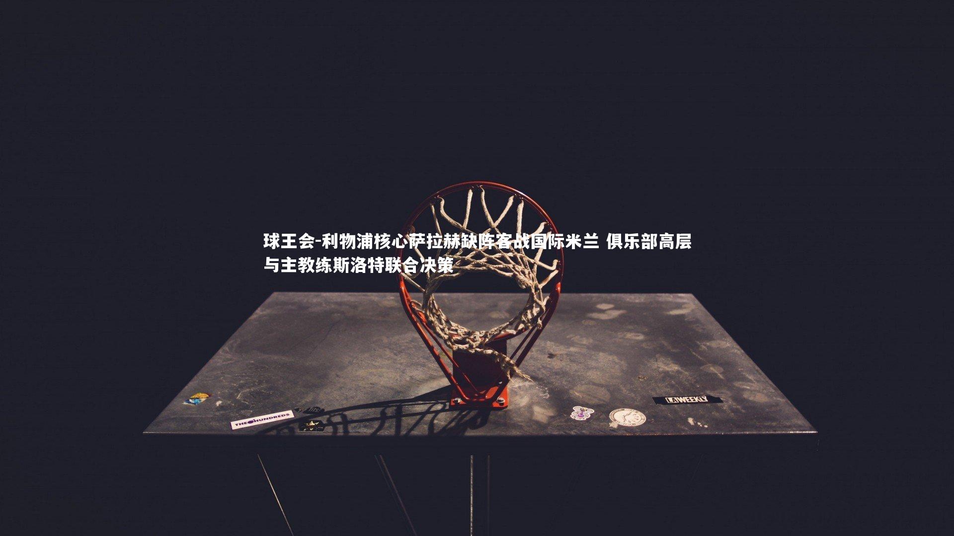 利物浦核心萨拉赫缺阵客战国际米兰 俱乐部高层与主教练斯洛特联合决策