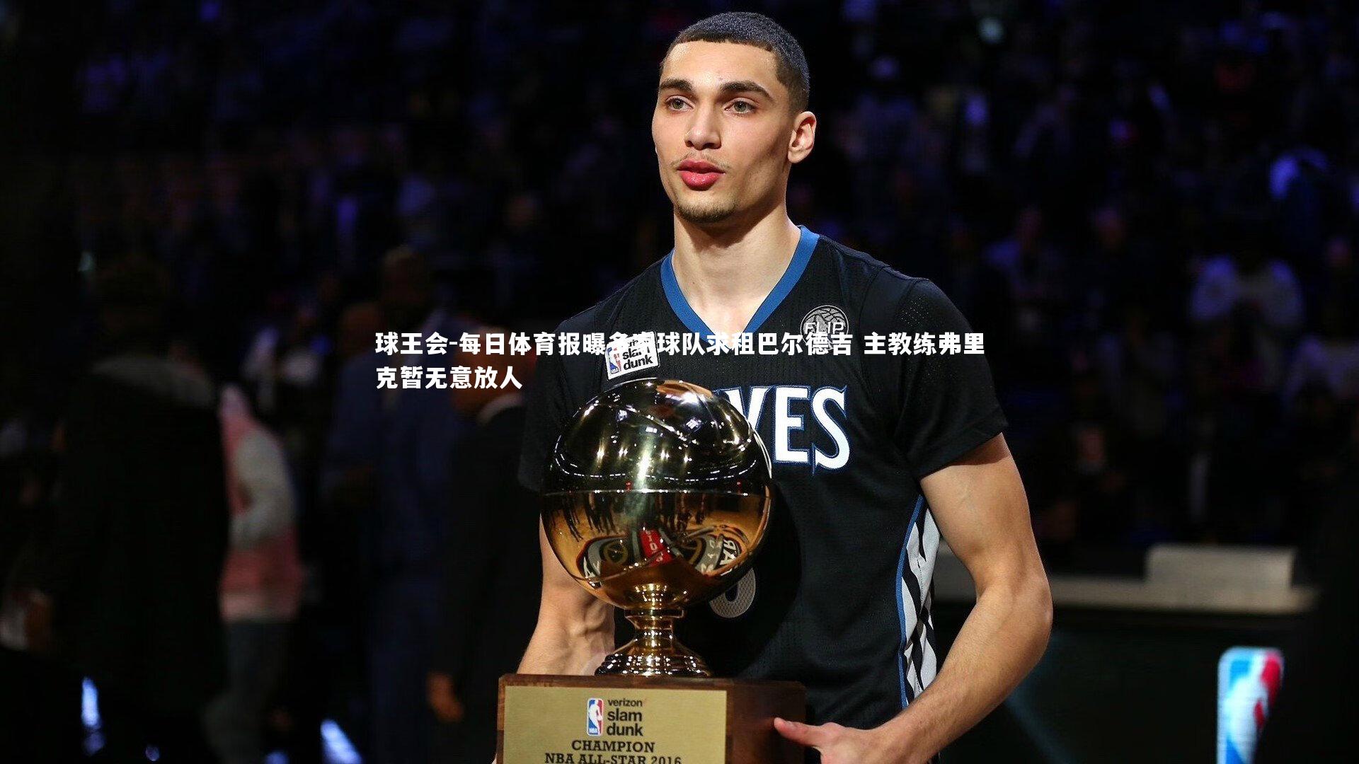 每日体育报曝多家球队求租巴尔德吉 主教练弗里克暂无意放人