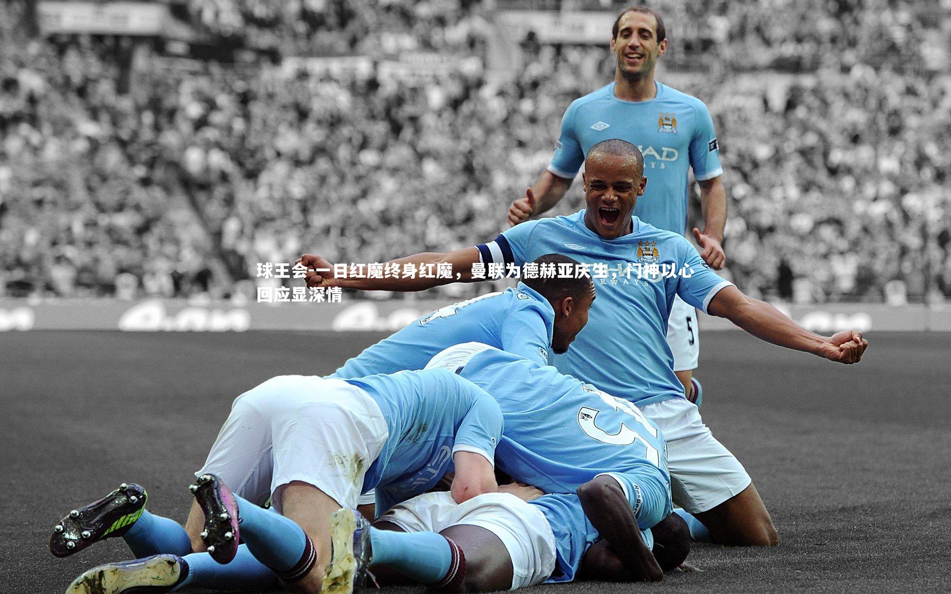 一日红魔终身红魔，曼联为德赫亚庆生，门神以心回应显深情