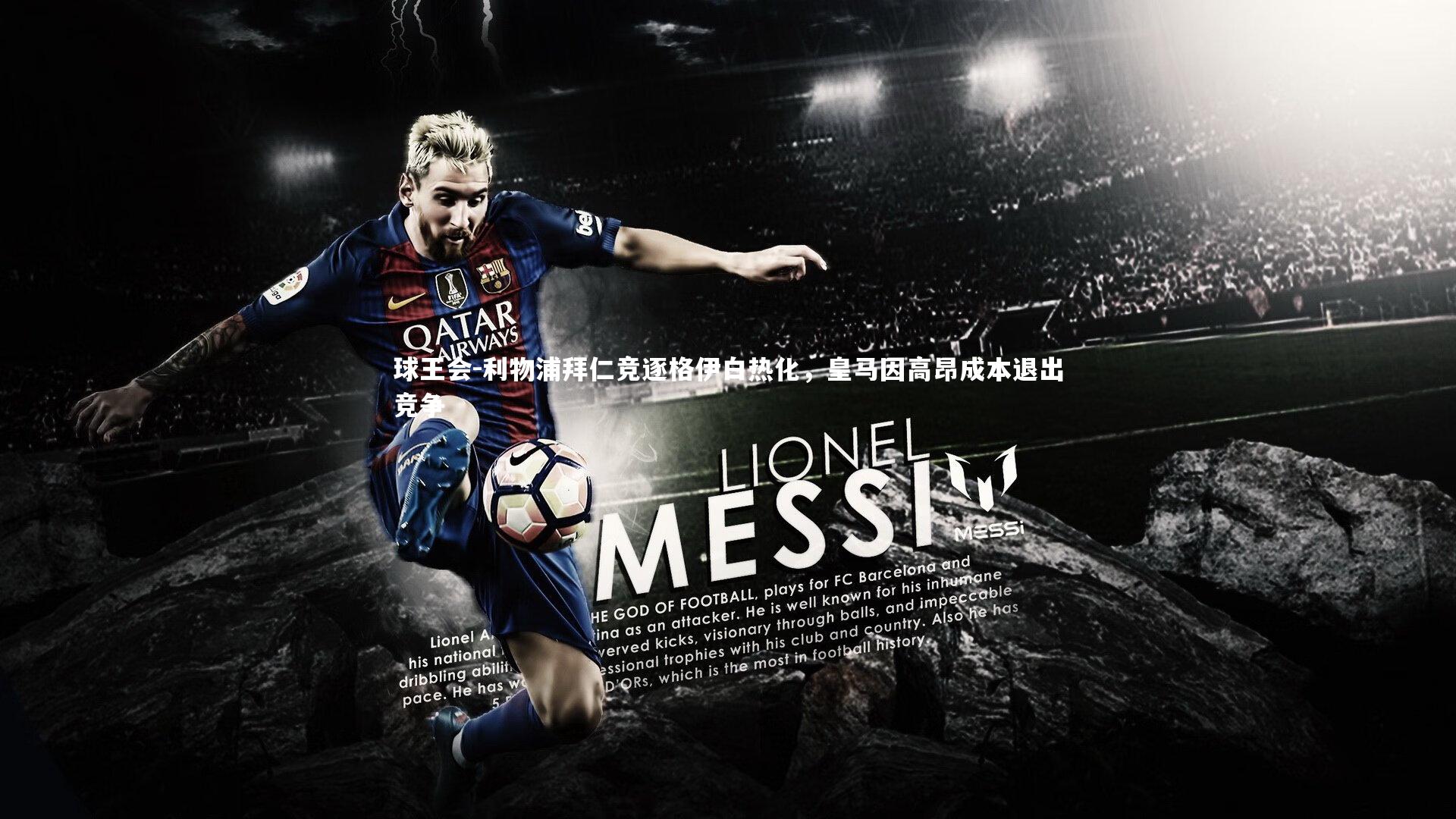 球王会-利物浦拜仁竞逐格伊白热化，皇马因高昂成本退出竞争