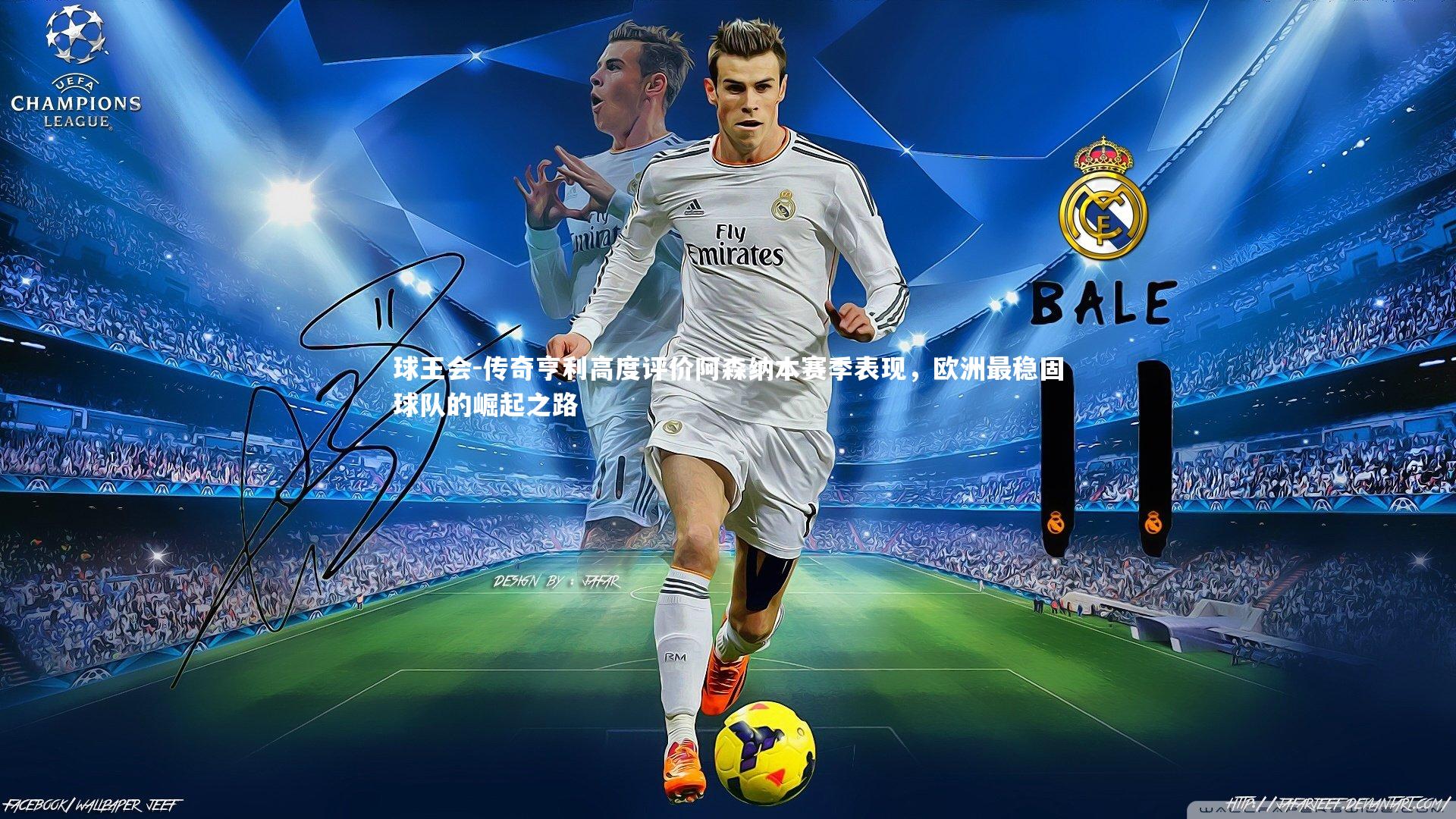 球王会-传奇亨利高度评价阿森纳本赛季表现，欧洲最稳固球队的崛起之路