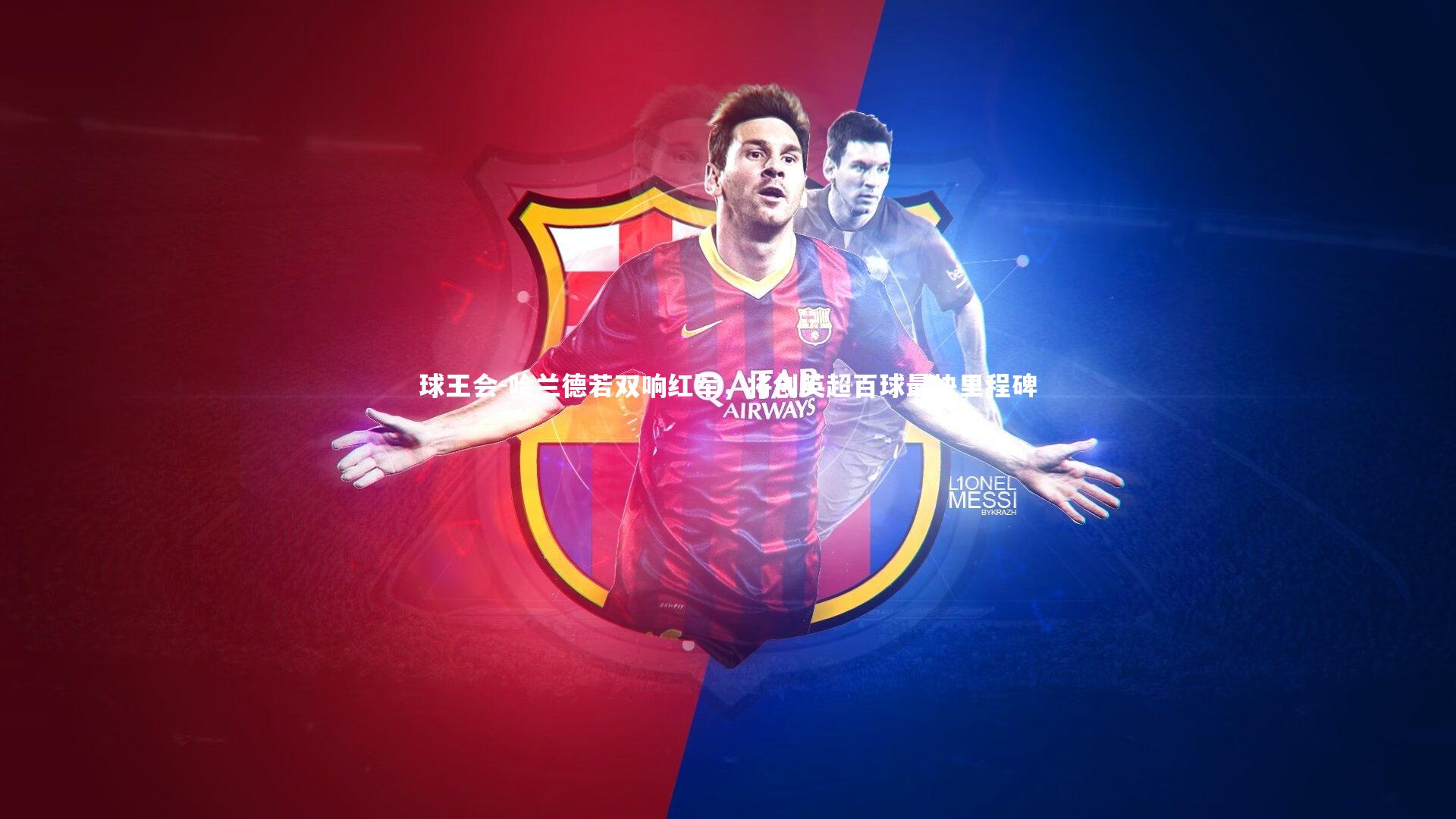 哈兰德若双响红军，将创英超百球最快里程碑