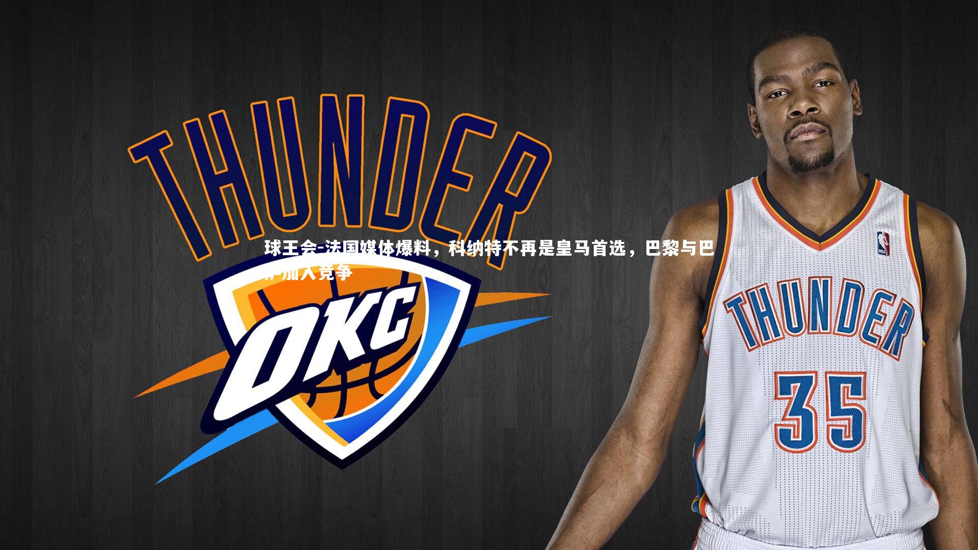 法国媒体爆料，科纳特不再是皇马首选，巴黎与巴萨加入竞争