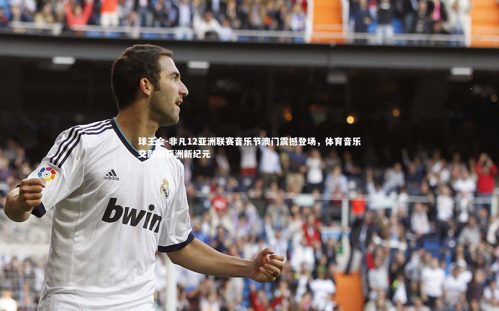 球王会-非凡12亚洲联赛音乐节澳门震撼登场，体育音乐交融创亚洲新纪元