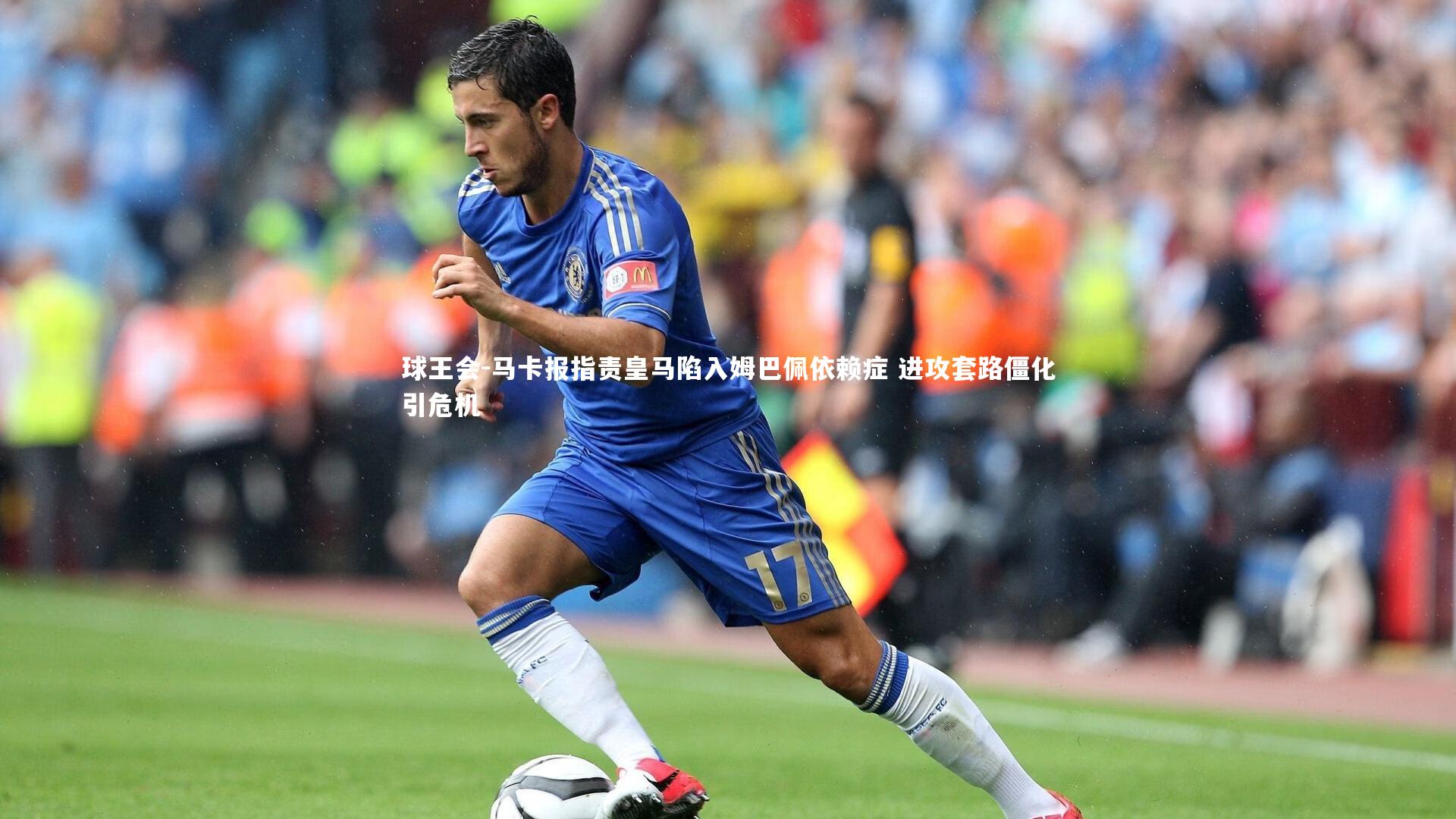 马卡报指责皇马陷入姆巴佩依赖症 进攻套路僵化引危机